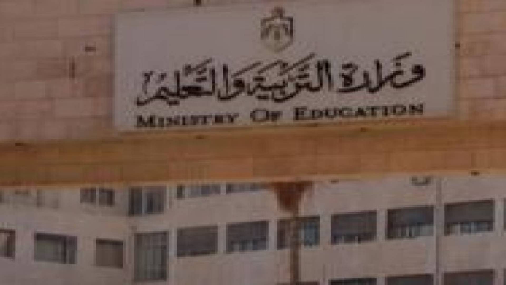 التربية تحقق وفرا ماليا بقيمة مليون ونصف المليون دينار سنويا في طباعة كتب اللغة الإنجليزية
