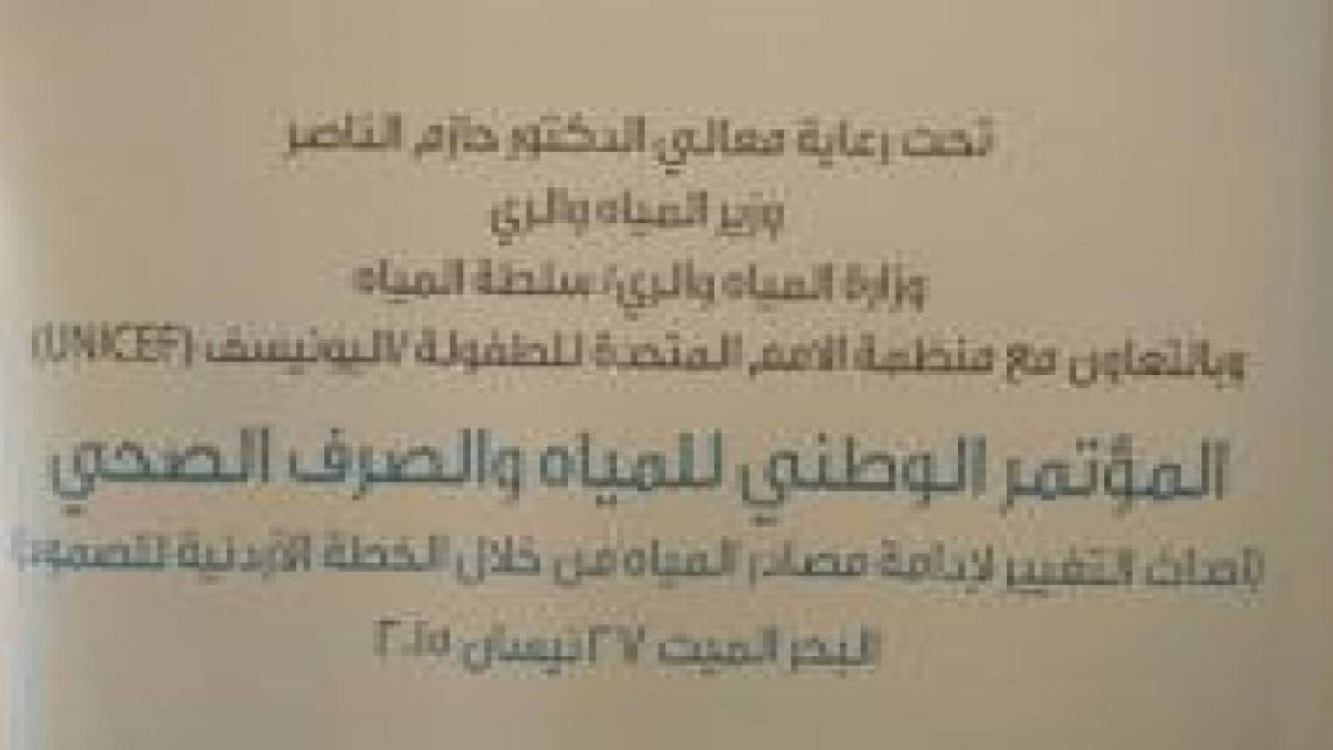 وزارة المياه تنظم مؤتمر "احداث التغيير لادامة مصادر المياه"