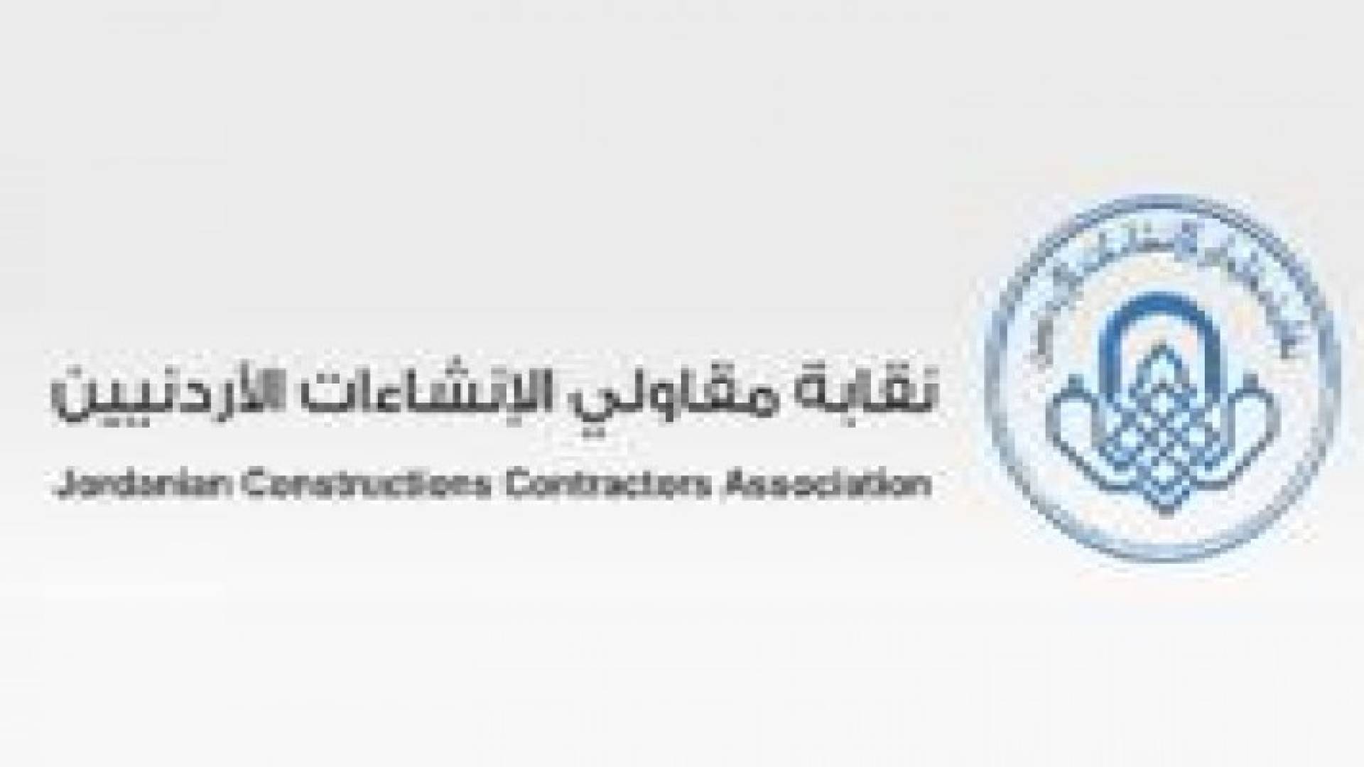 وقفة احتجاجية داخل مقر نقابة مقاولي الإنشاءات الأردنيين