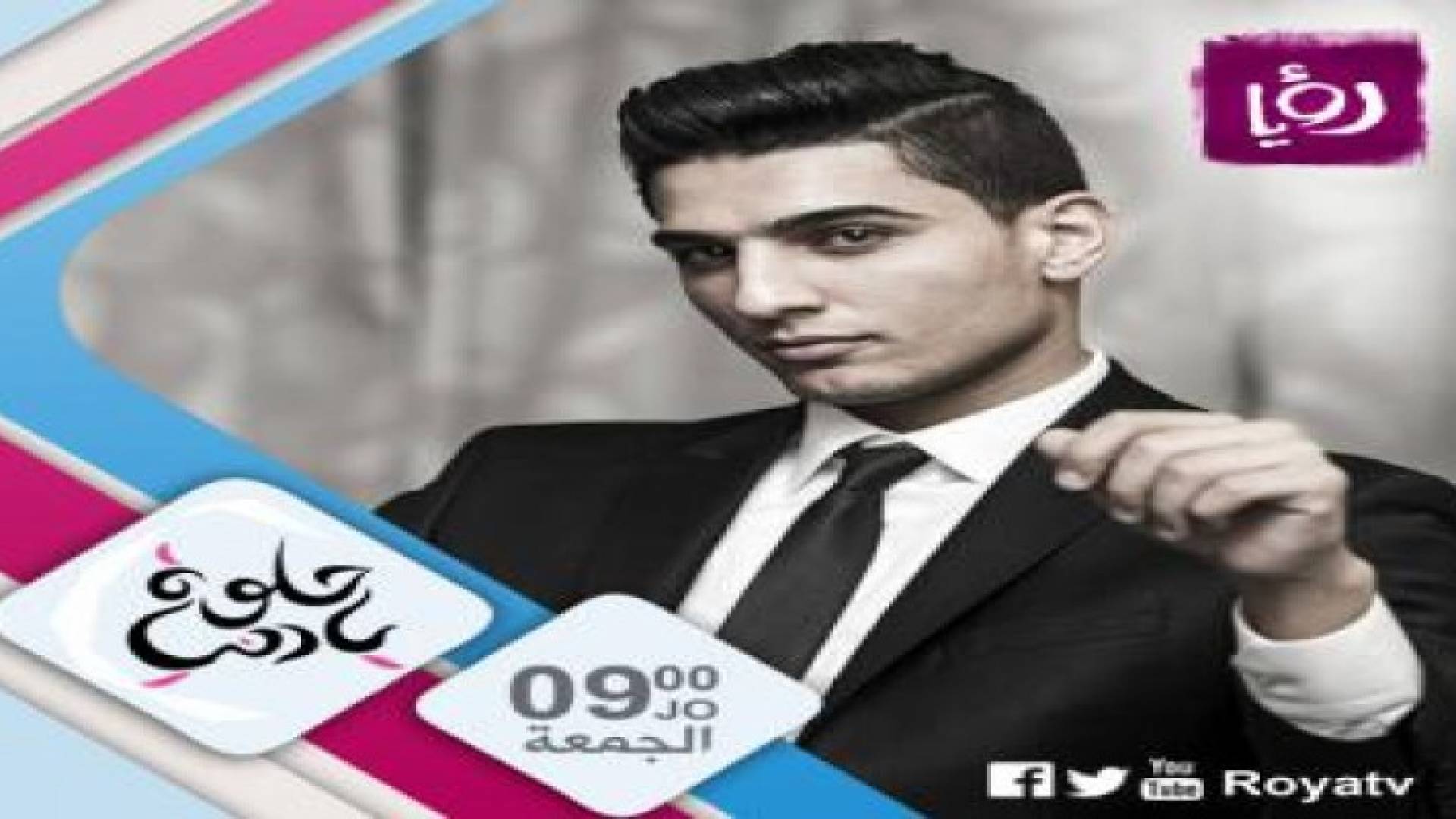 الفنان العربي محمد عساف ضيف حلوة يا دنيا الجمعة