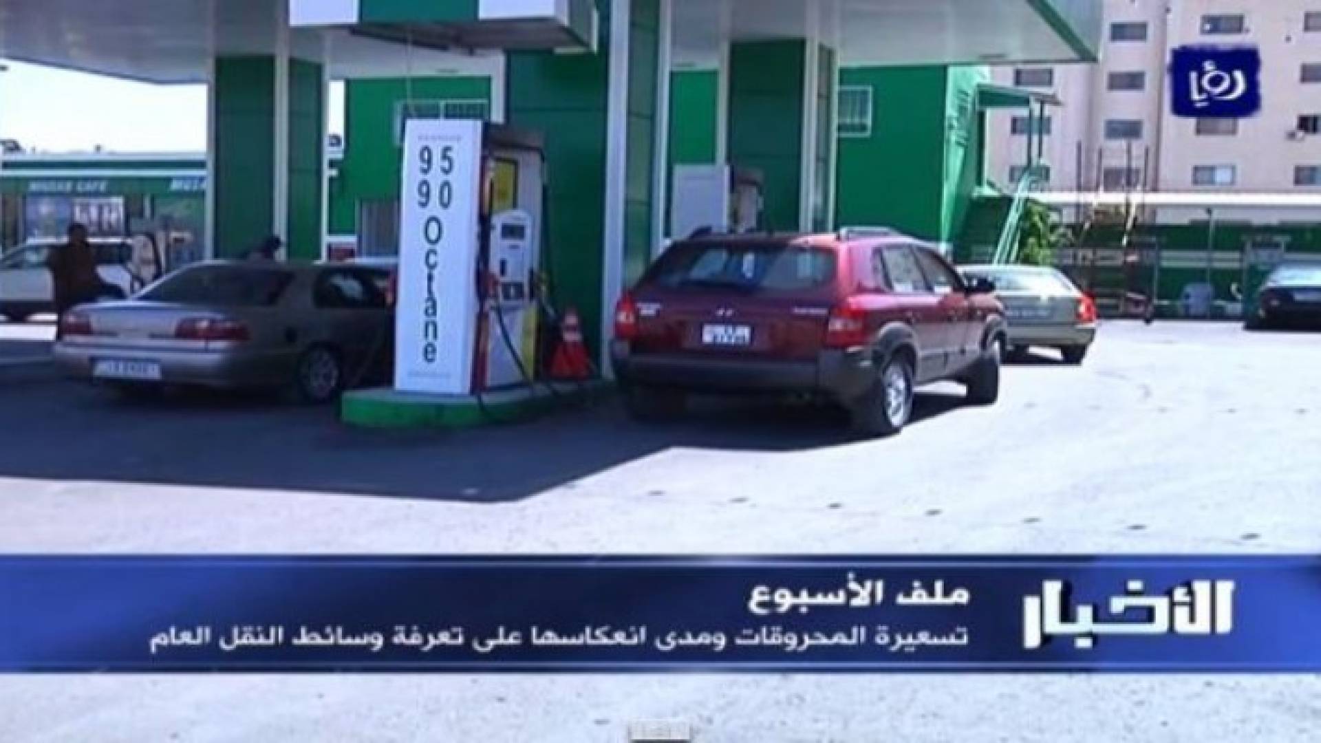 ملف الاسبوع - تسعيرة المحروقات ومدى انعكاسها على تعرفة وسائط النقل العام