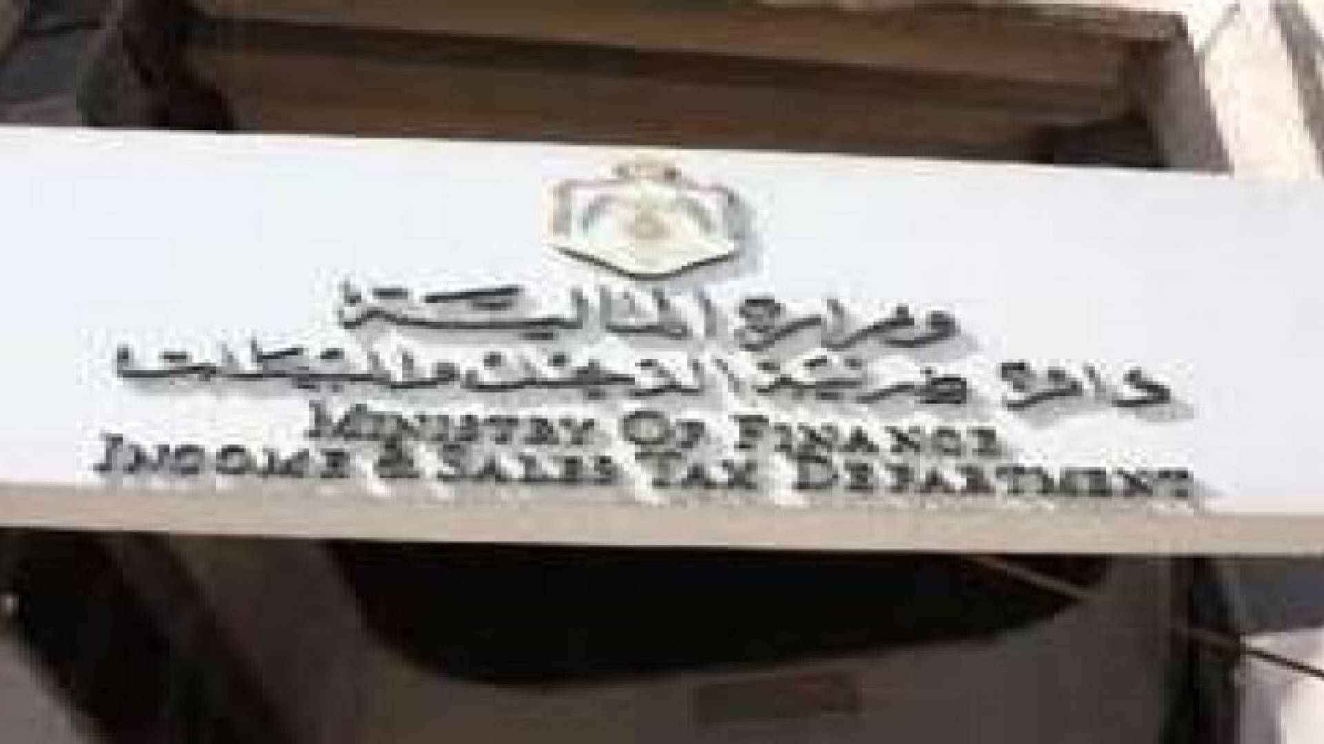 ضريبة الدخل: الموعد الأخير لتسلم إقرارات الضريبة يوم غد الأحد