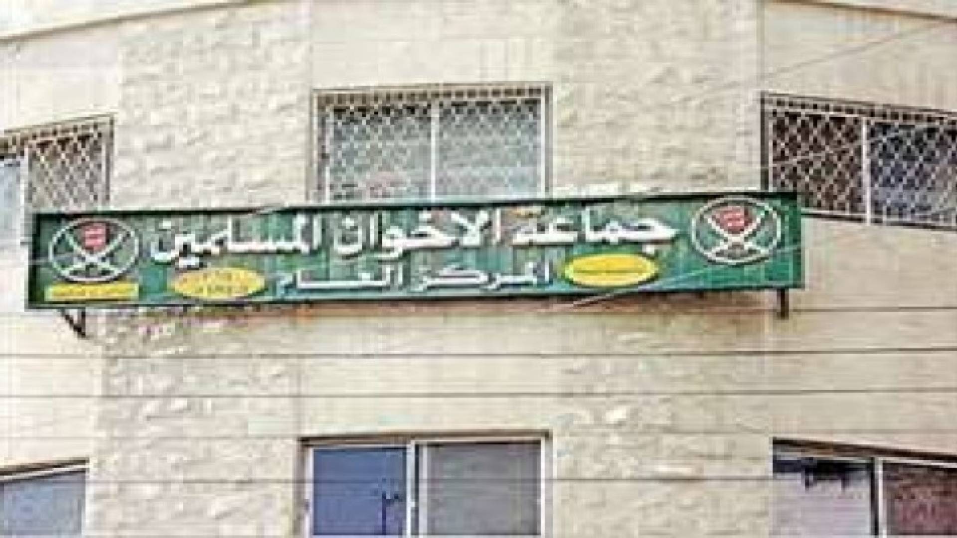 الذنيبات: إنذارات عدلية لـ "الإخوان" لتسليم الممتلكات إلى "الجمعية" غدا