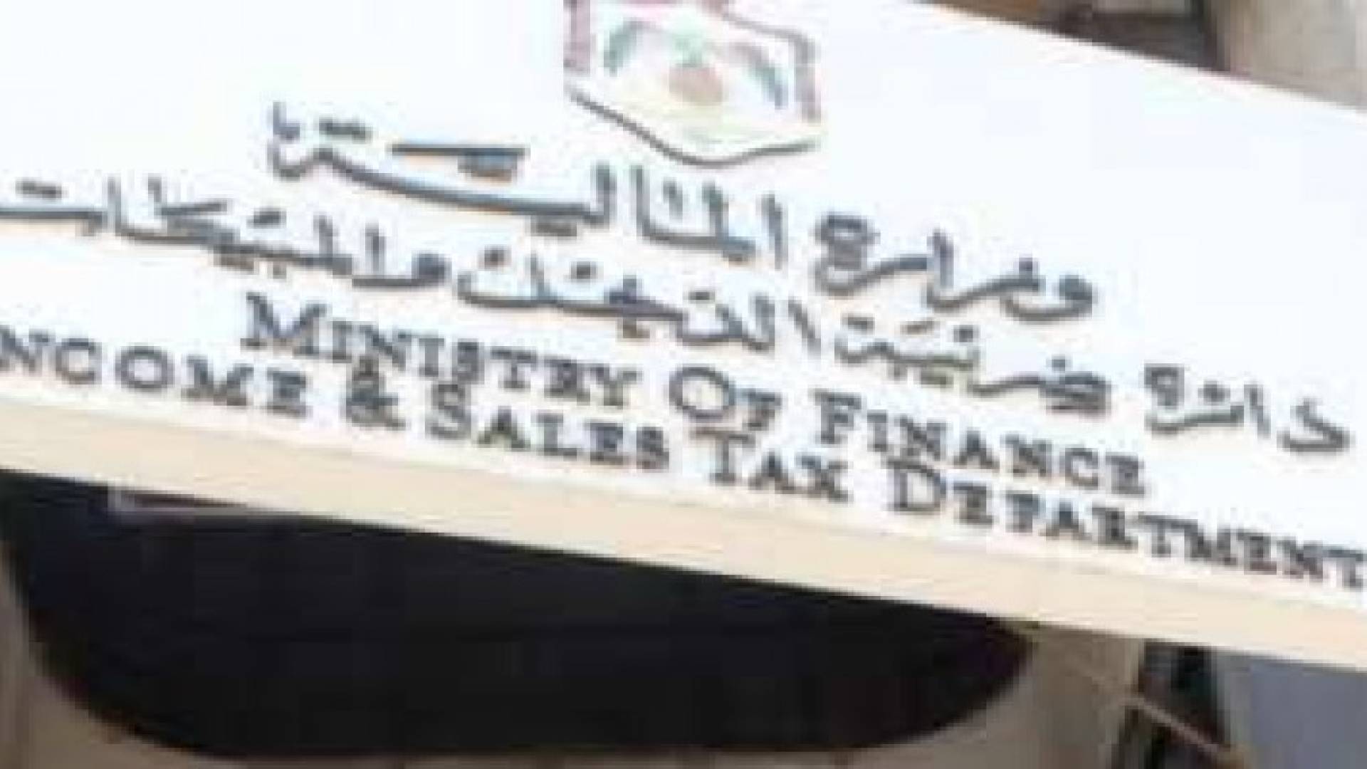 الدخل والمبيعات تواصل إعفاء الغرامات بنسبة 75 % لنهاية حزيران