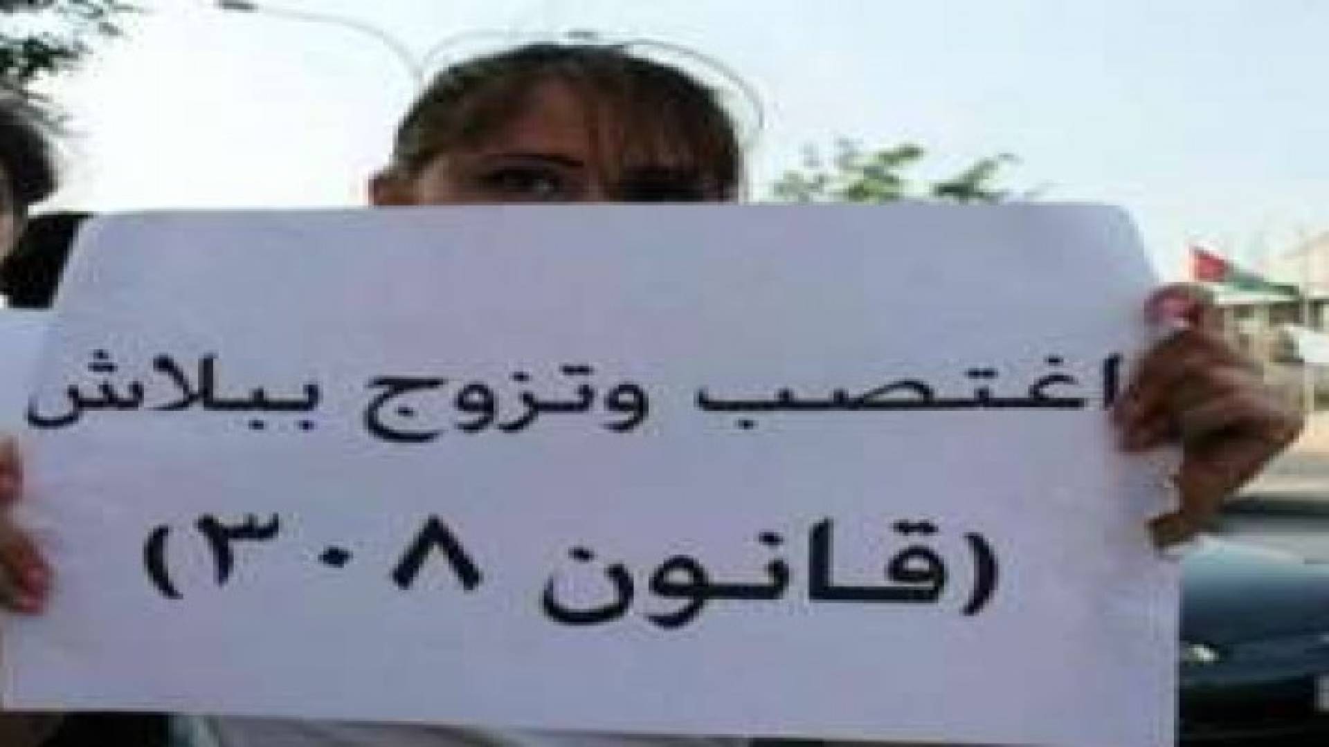 تعديلات قانون العقوبات تبقي على إيقاف ملاحقة المغتصب إذا تزوج ضحيته