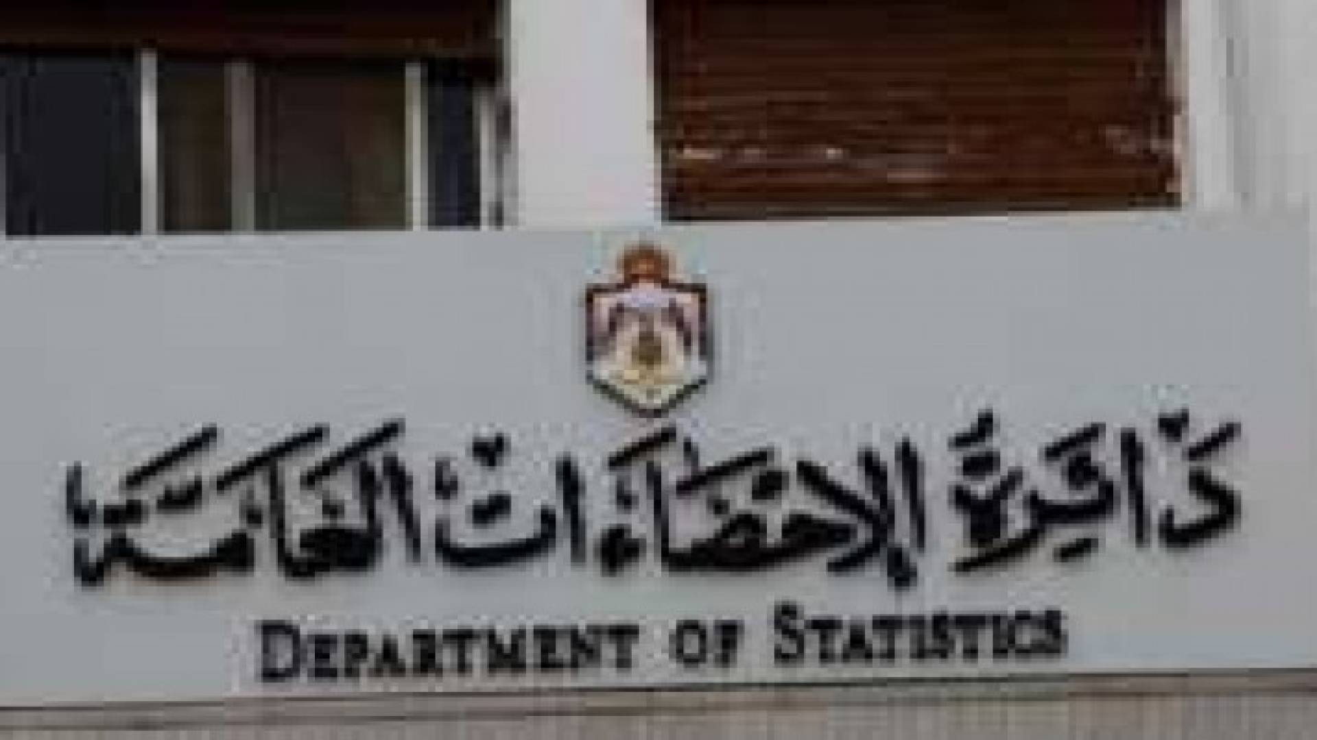 الاحصاءات العامة تبدأ التعداد العام للسكان والمساكن لعام 2015