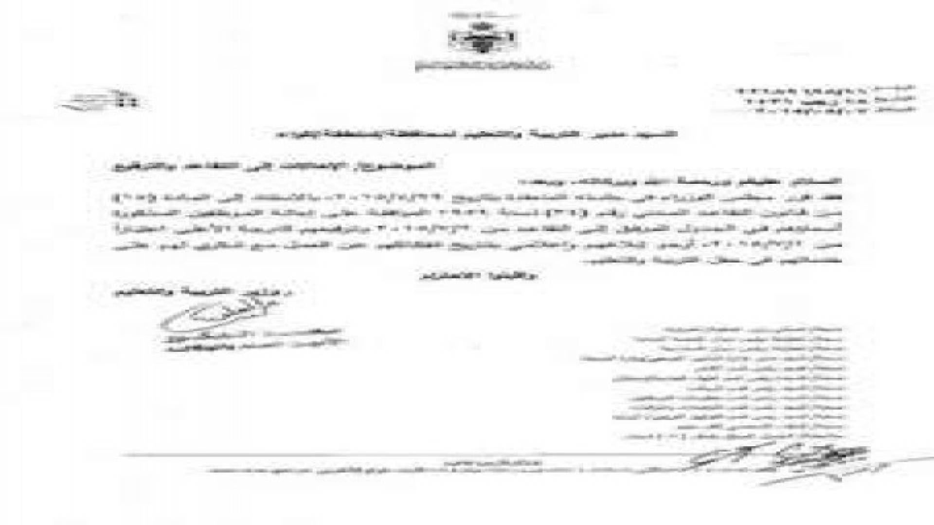 بالأسماء: احالة 105 موظفين بالتربية الى التقاعد