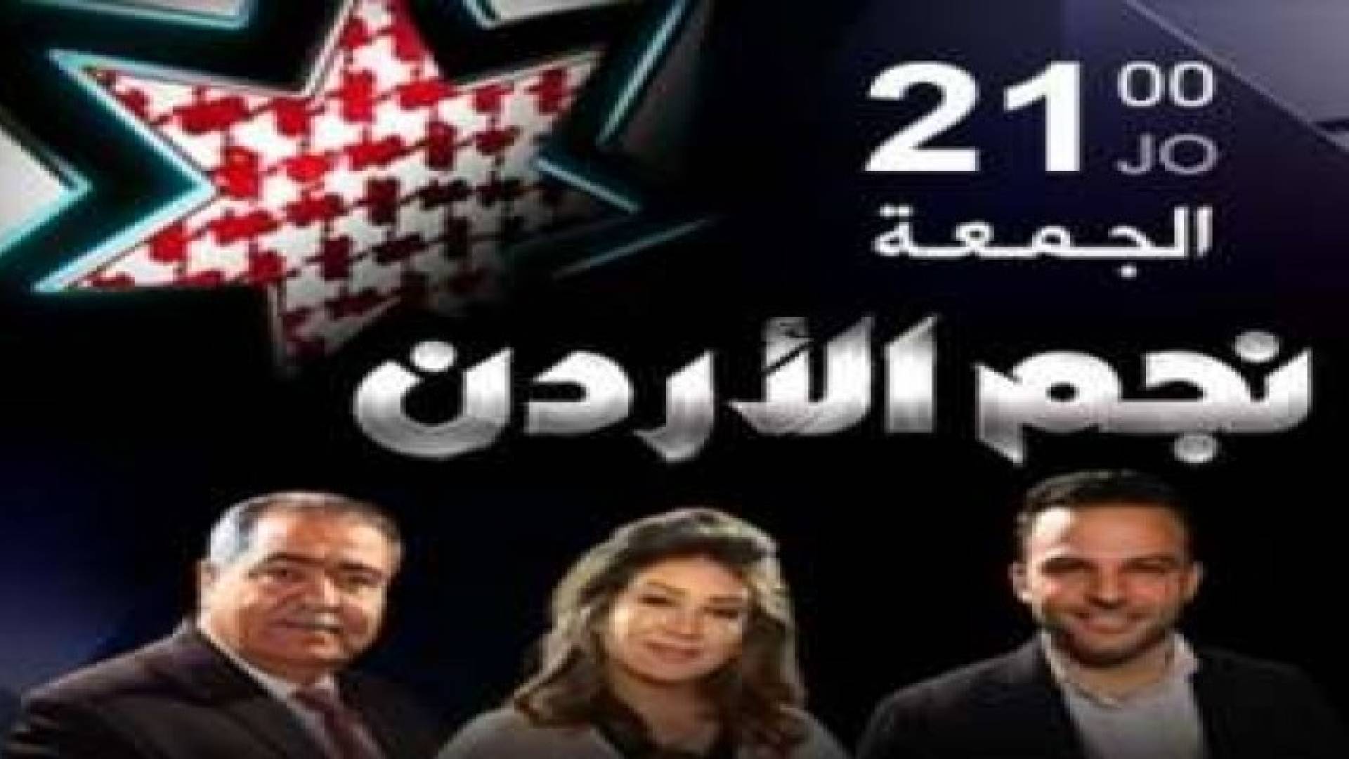 الليلة .. الحلقة الثامنة المباشرة من "نجم الأردن"