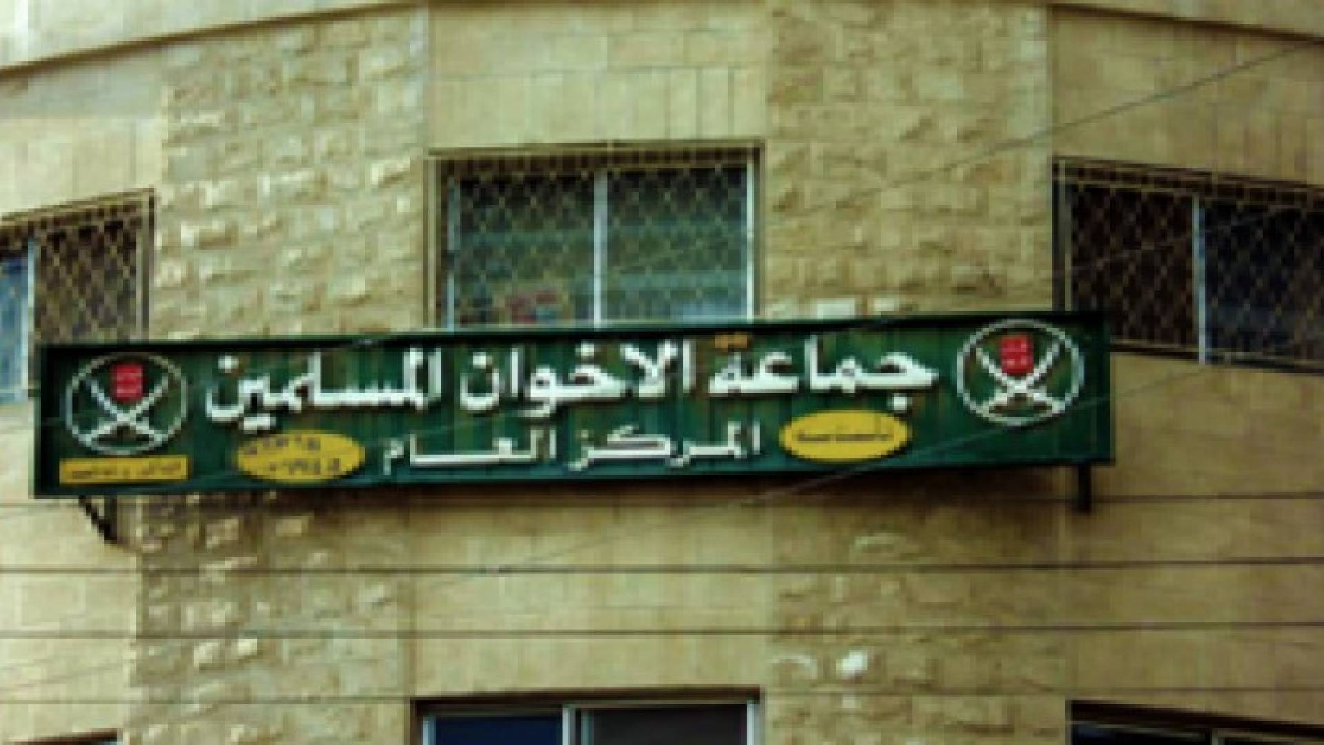 شورى الإخوان يدعو للحوار وتبني سياسة الانفتاح