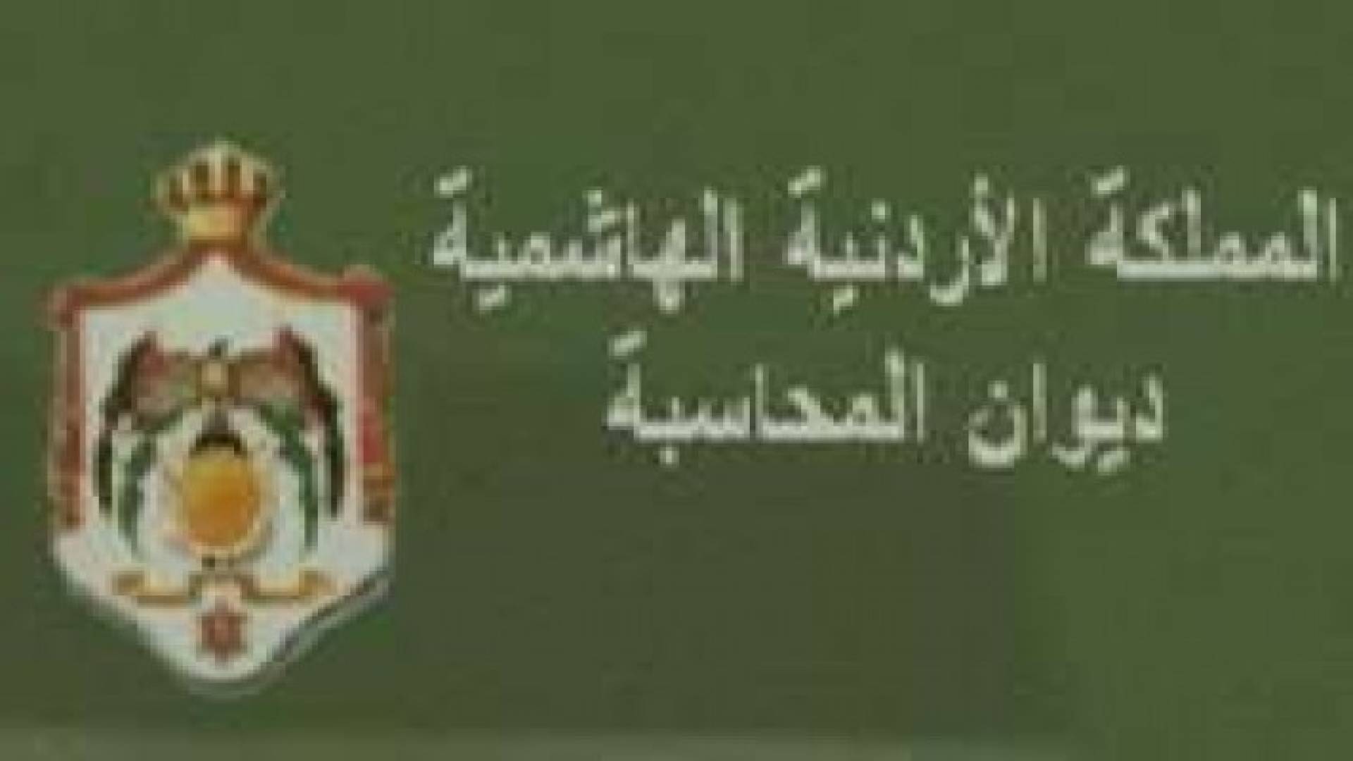 "الشؤون البلدية" و ديوان المحاسبة يبحثان التعاون