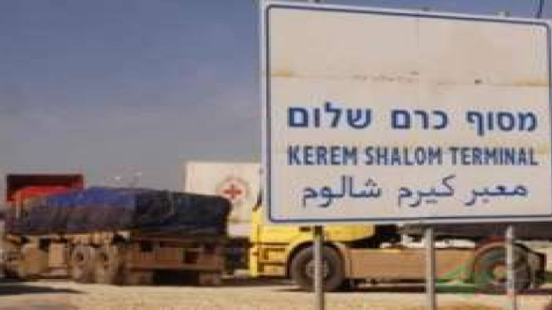 إدخال بضائع ومساعدات لقطاع غزة