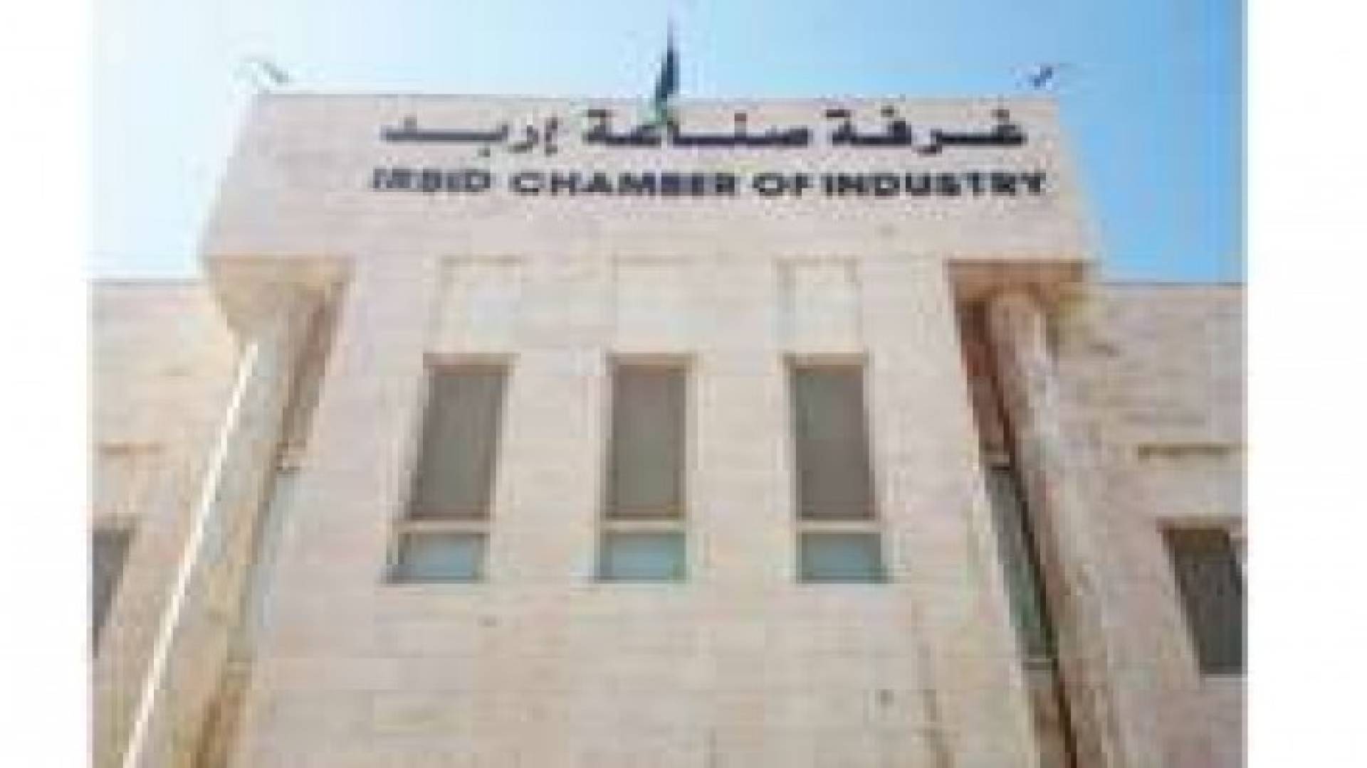 15 % زيادة صادارت اربد خلال نيسان