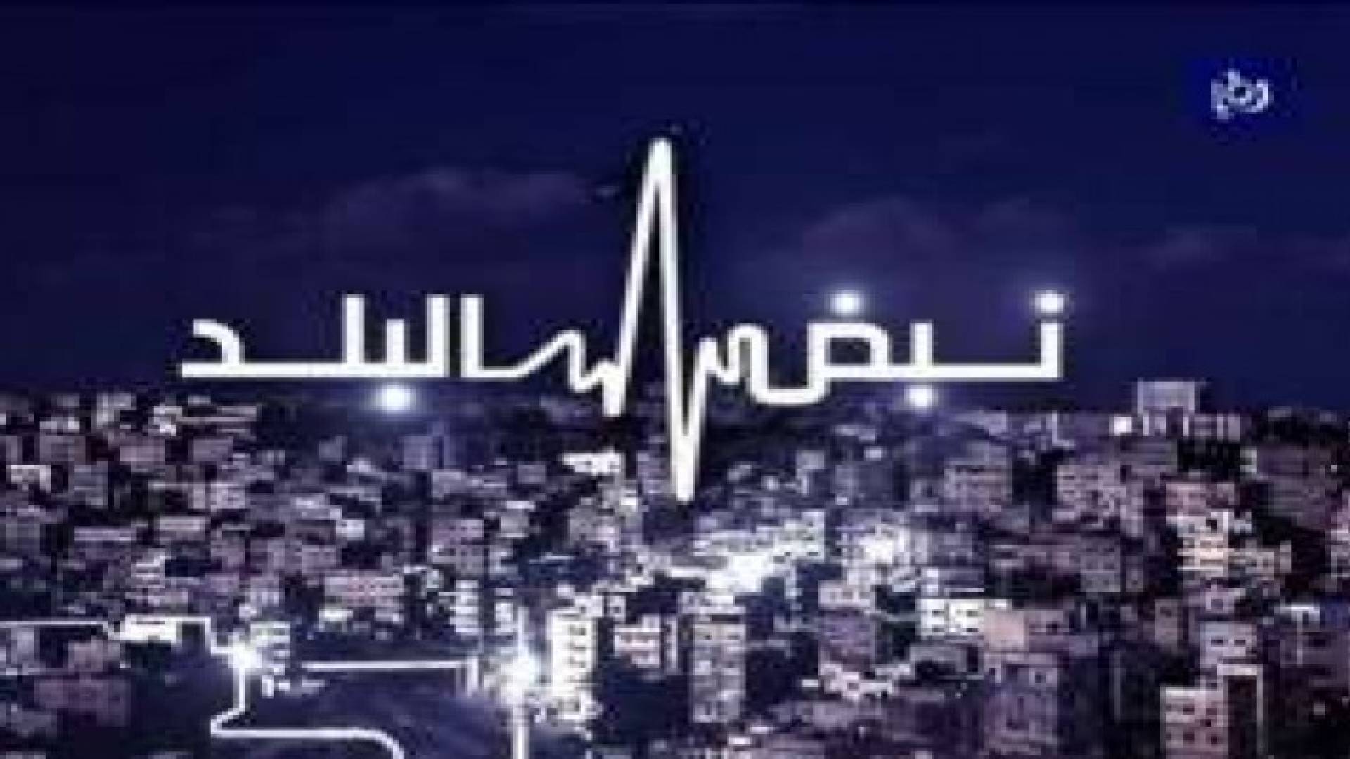 نبض البلد يناقش ابرز التحديات التي تواجه القطاع الصناعي