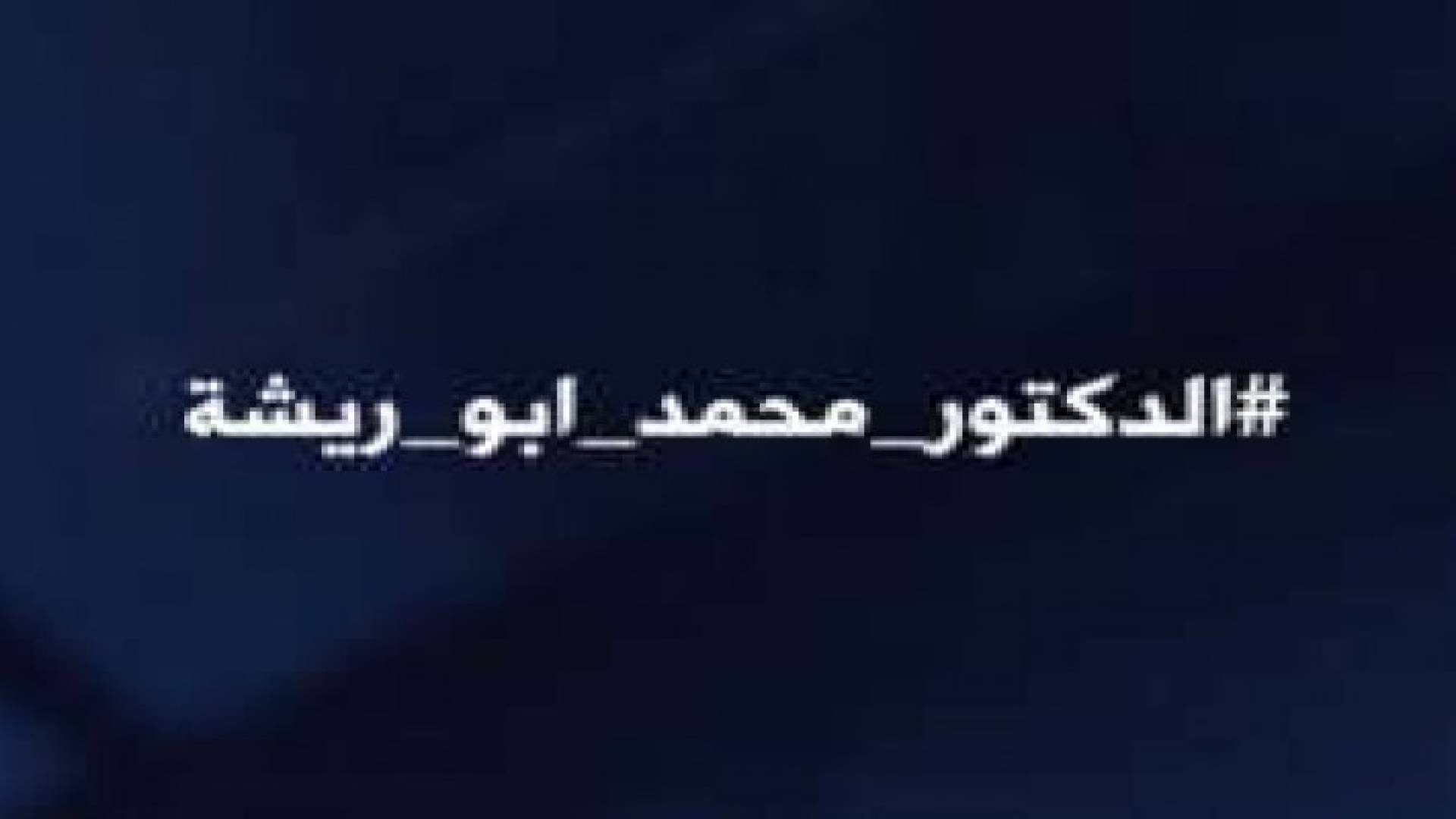 مواقع التواصل الاجتماعي تضج بالتعليقات الغاضبة بعد مقتل الطبيب أبو ريشة