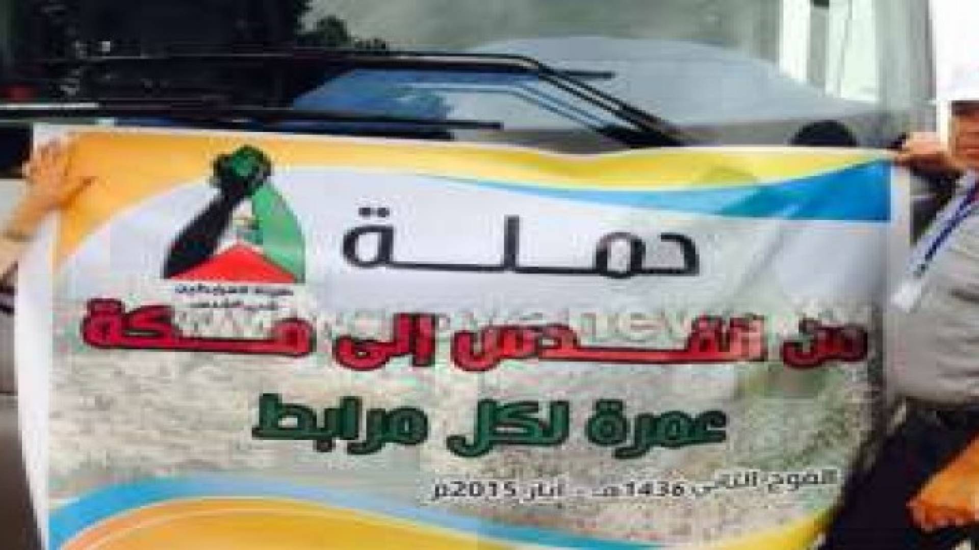وصول الدفعة الثانية من المرابطين دفاعا عن الأقصى إلى المملكة