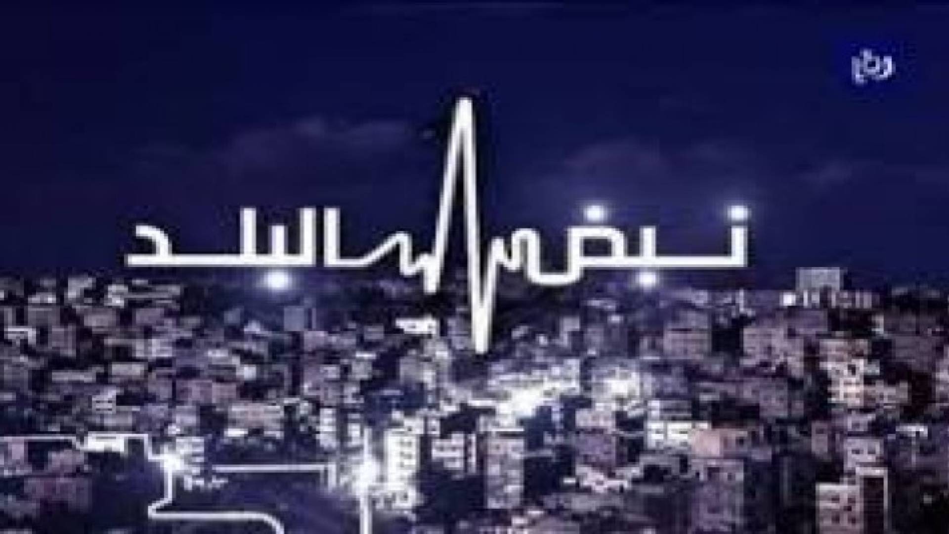 نبض البلد يفتح ملف أمن الطبيب والمواطن