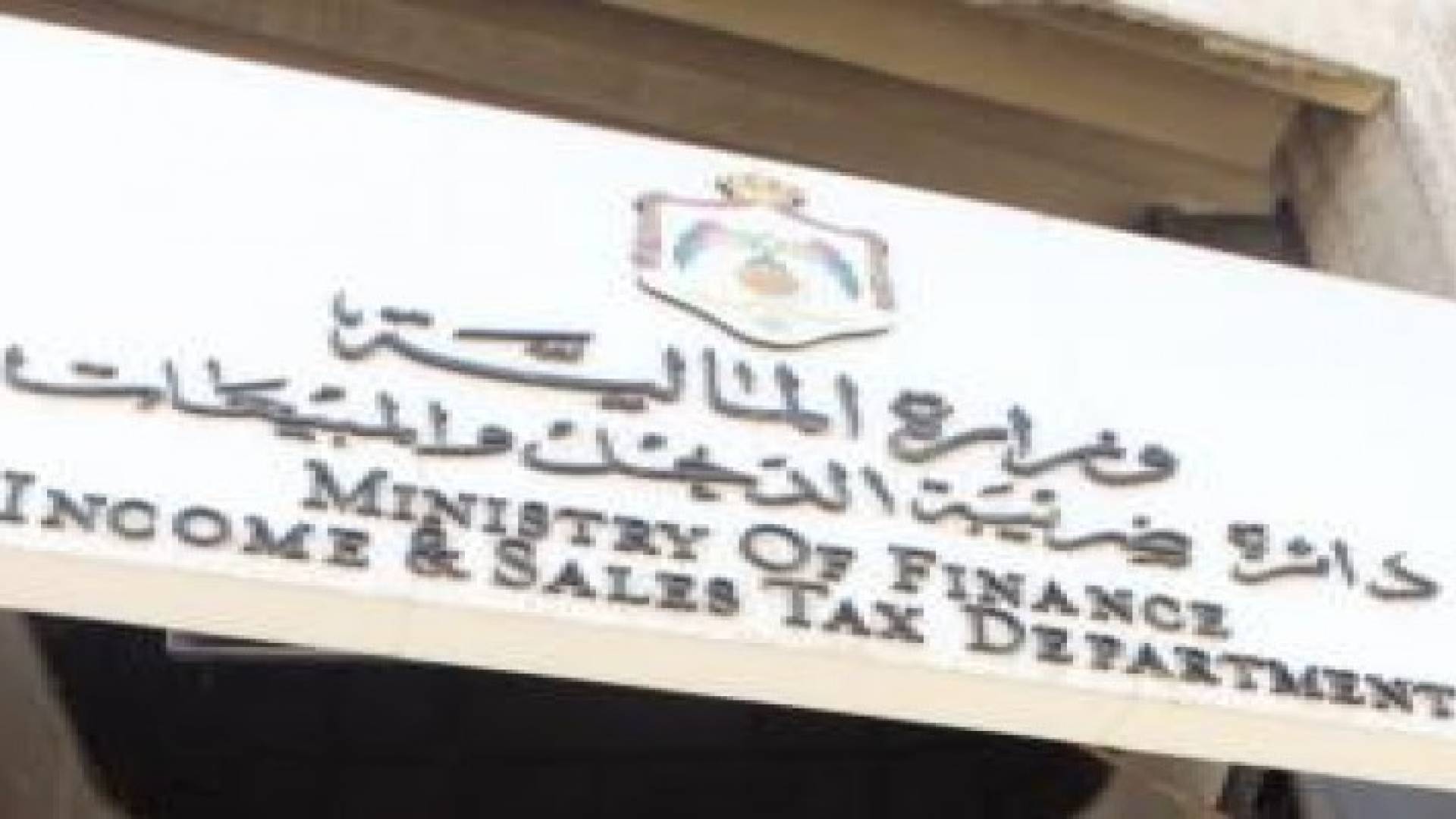 القضاة: الرديات الضريبية لا تشكل سوى 2 % من الايرادات الضريبية السنوية