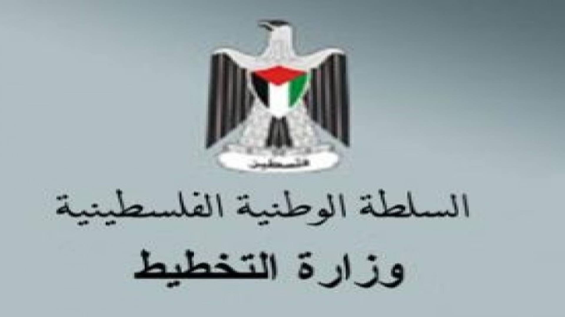 وزارة التخطيط والتنمية الفلسطينية تنظم ورشة عمل خاصة بالشباب