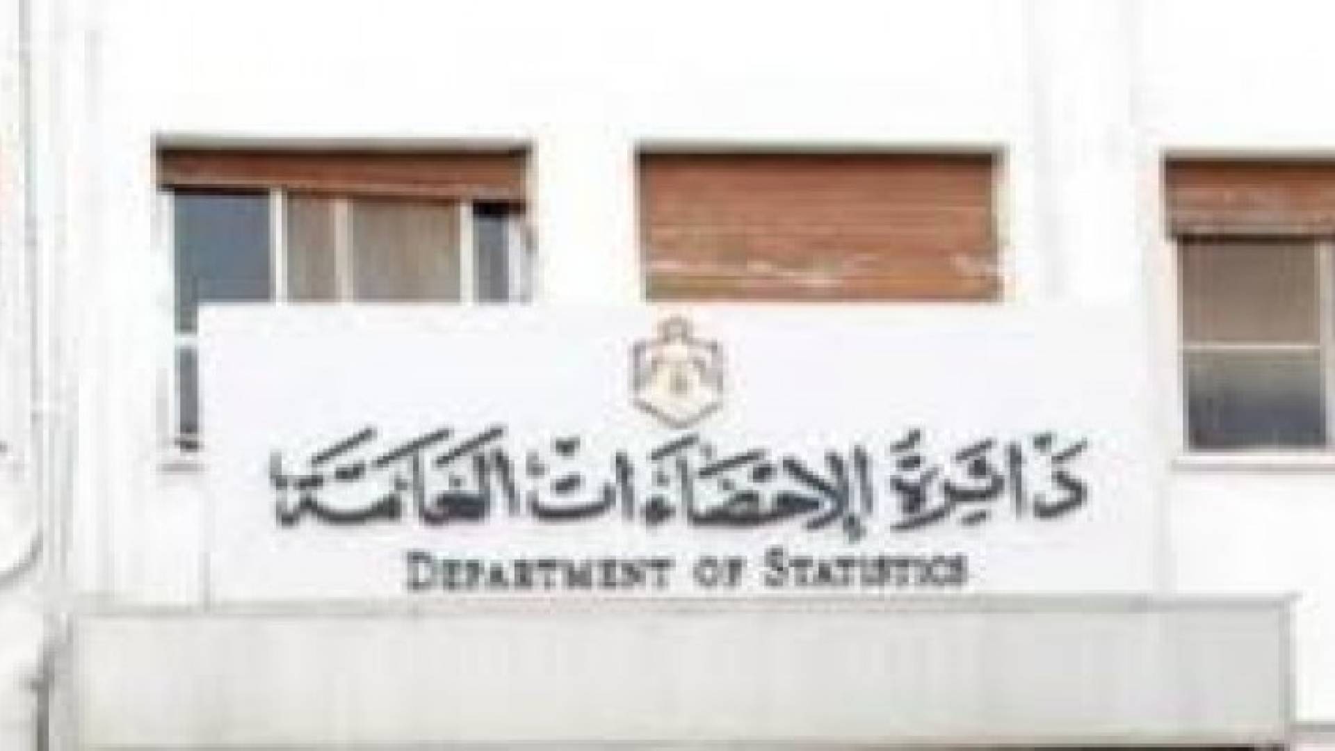 10.5% من الأسر الأردنية تحت خط الفقر