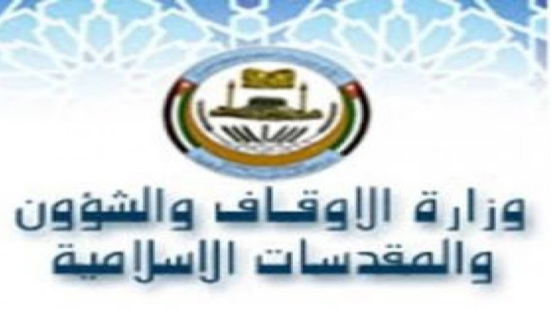 وزارة الاوقاف: الاردن يقوم بواجبه في الحفاظ على الهوية الاسلامية