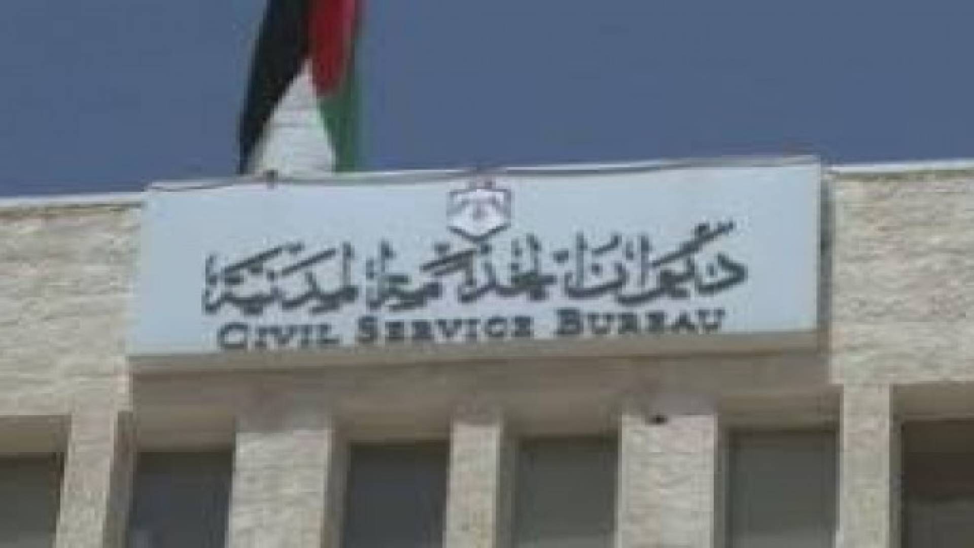 ديوان الخدمة يعلن أسماء طلبات التوظيف ناقصة الوثائق
