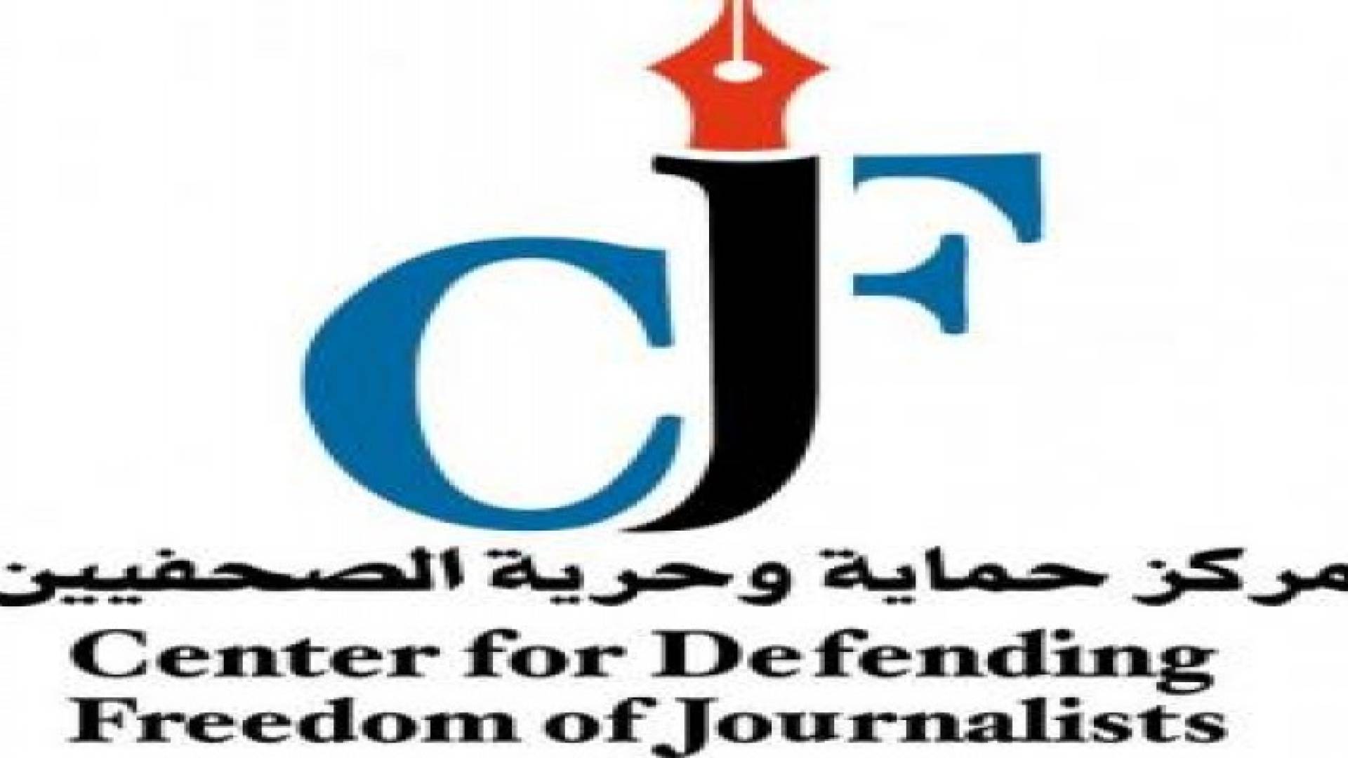 دراسة: الأردن السادس عربيا في الحريات الاعلامية