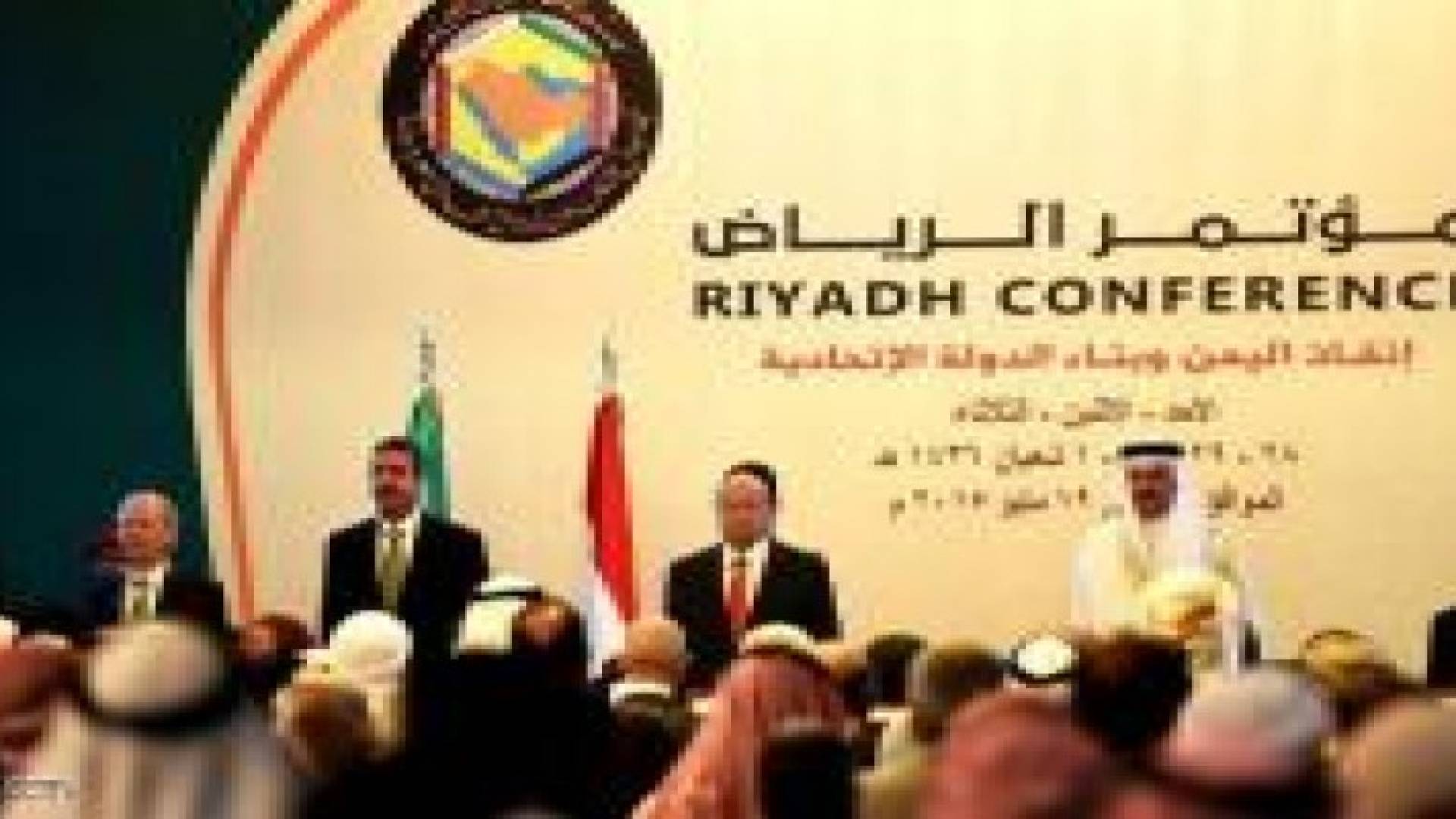 مؤتمر الرياض لإنقاذ اليمن يوصي بإطلاق مصالحة وطنية شاملة