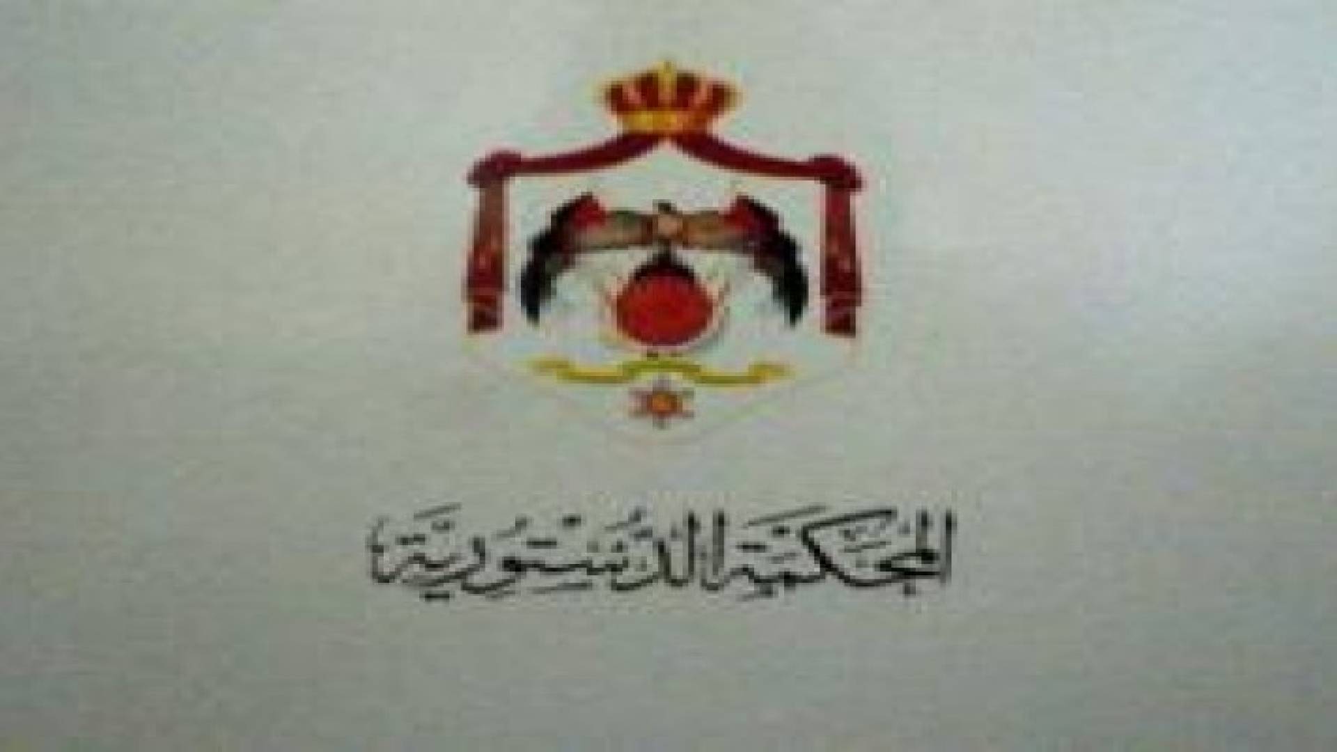 المحكمة الدستورية: "المجالس المحلية" تشمل البلدية والقروية وغيرها