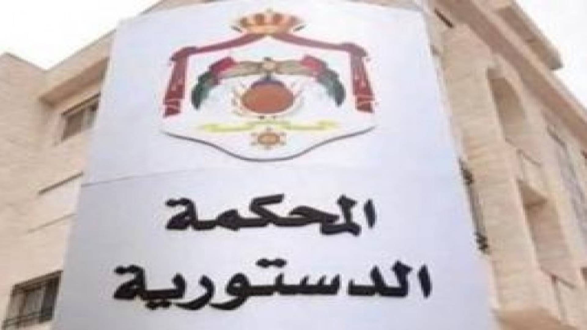 المحكمة الدستورية: "المجالس المحلية" تشمل البلدية والقروية