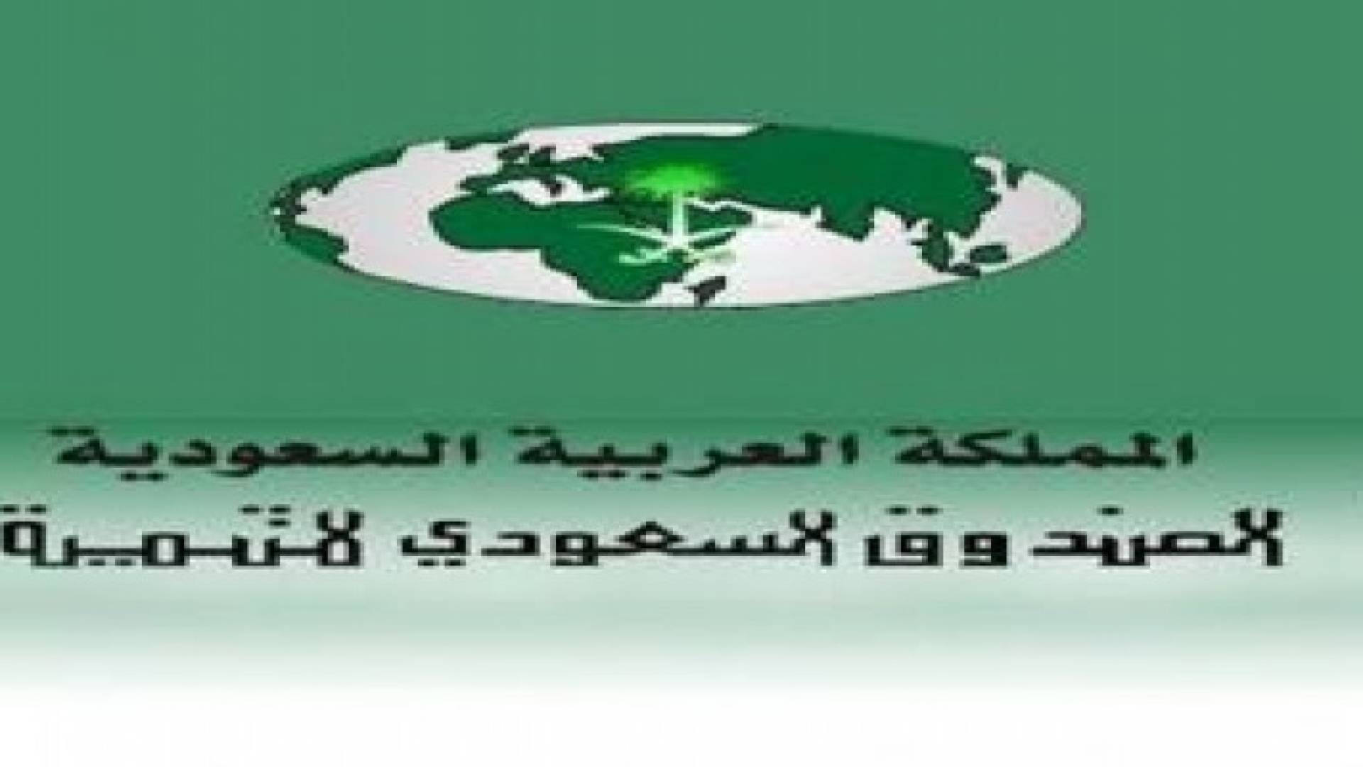 الأردن يطلب من "السعودي للتنمية" قرضا بقيمة 53 مليون دولار