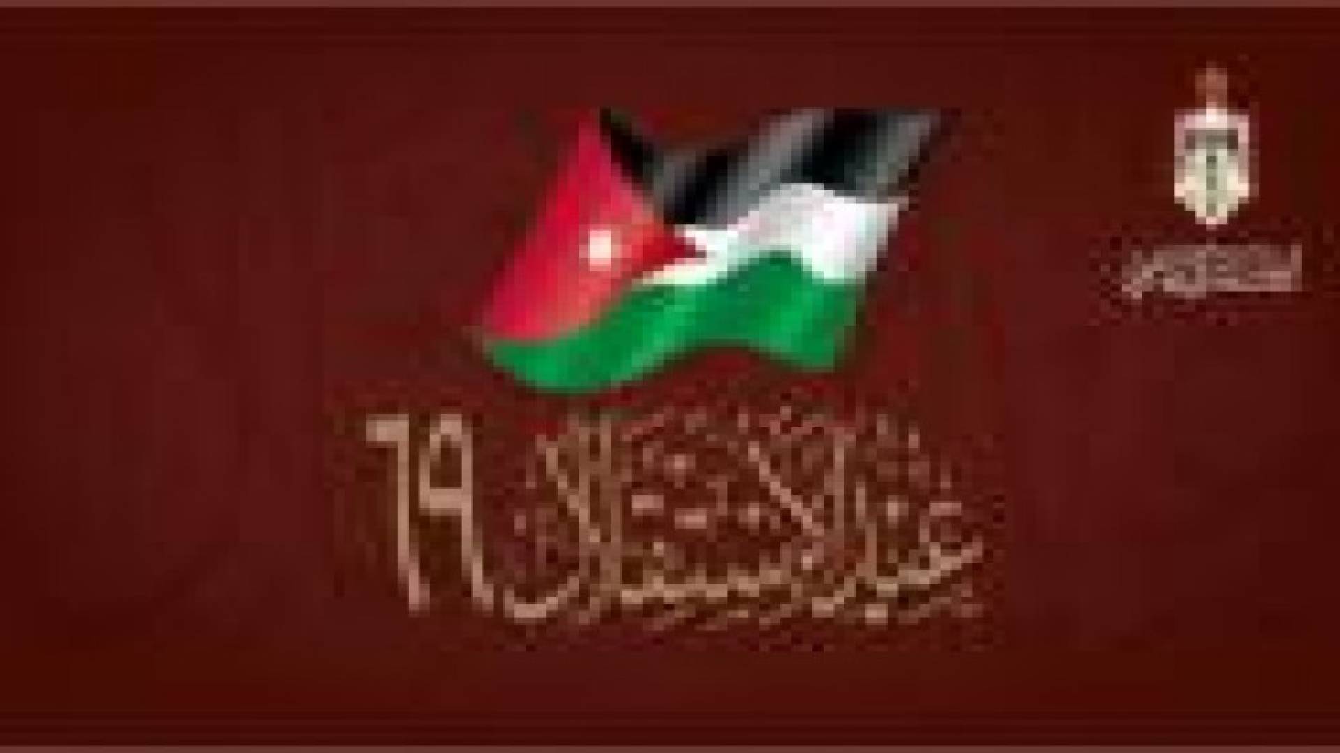 الديوان الملكي الهاشمي ينشر الشعار الرسمي لمناسبة عيد الاستقلال الـ٦٩.. فيديو