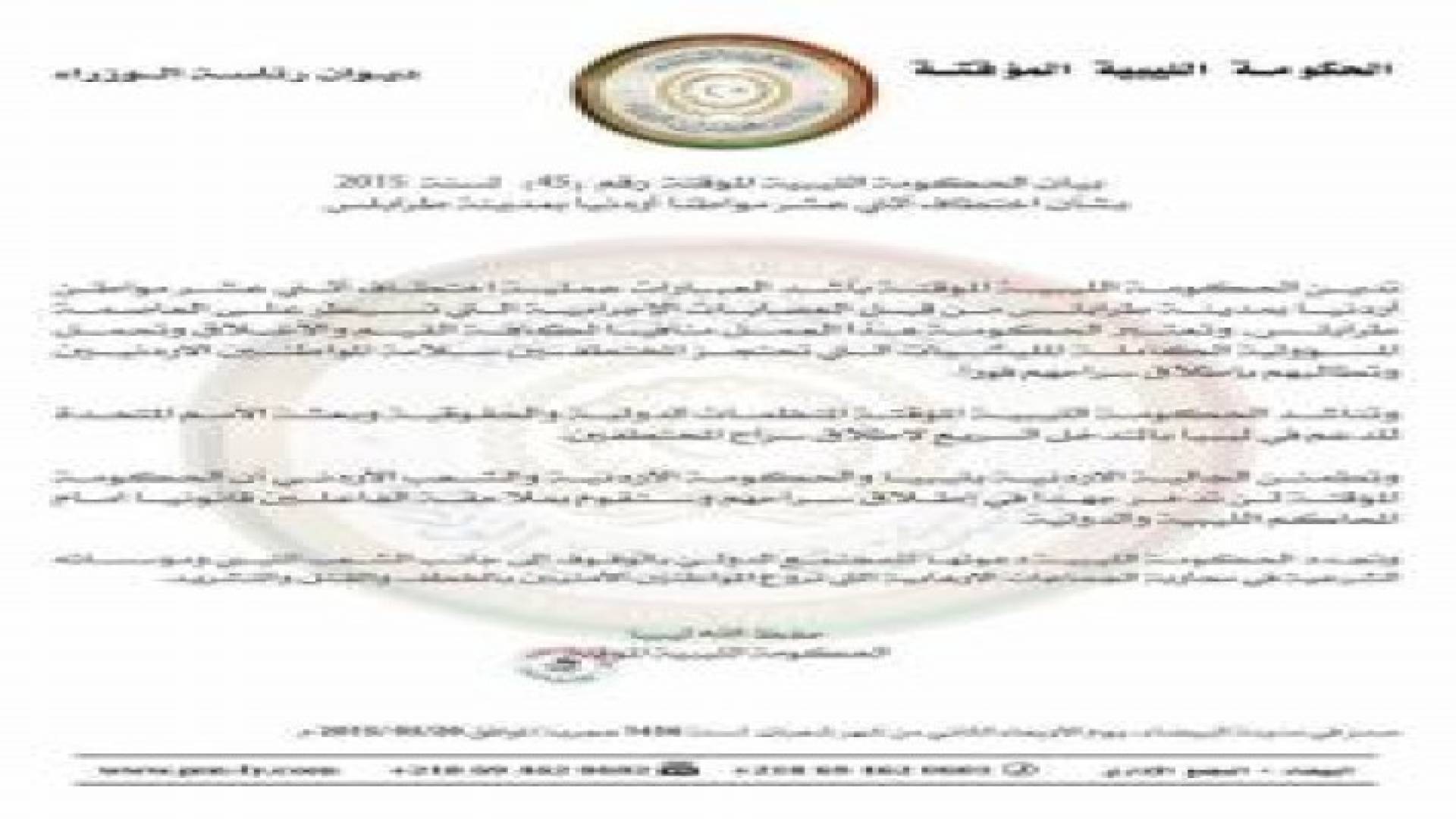 الحكومة الليبية تسحب بيانا ادعت فيه اختطاف 12 أردنيا في ليبيا