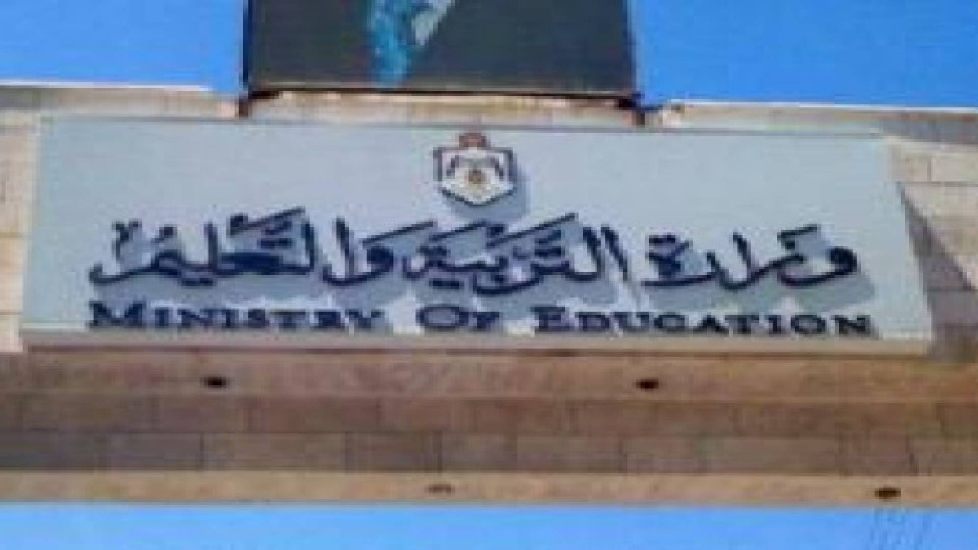 وزارة التربية تحذر طلبتها من ارتياد المراكز الثقافية لغايات دروس التقوية