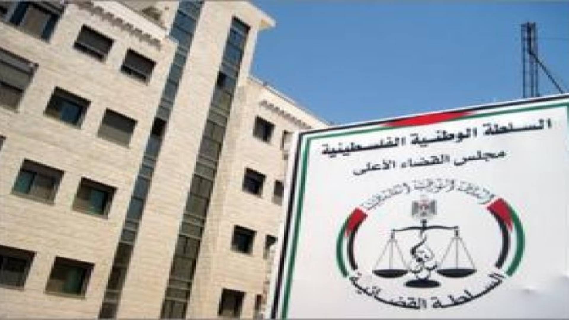 بينها قضايا ضد وزيرين:113 قضية فساد أمام القضاء الفلسطيني