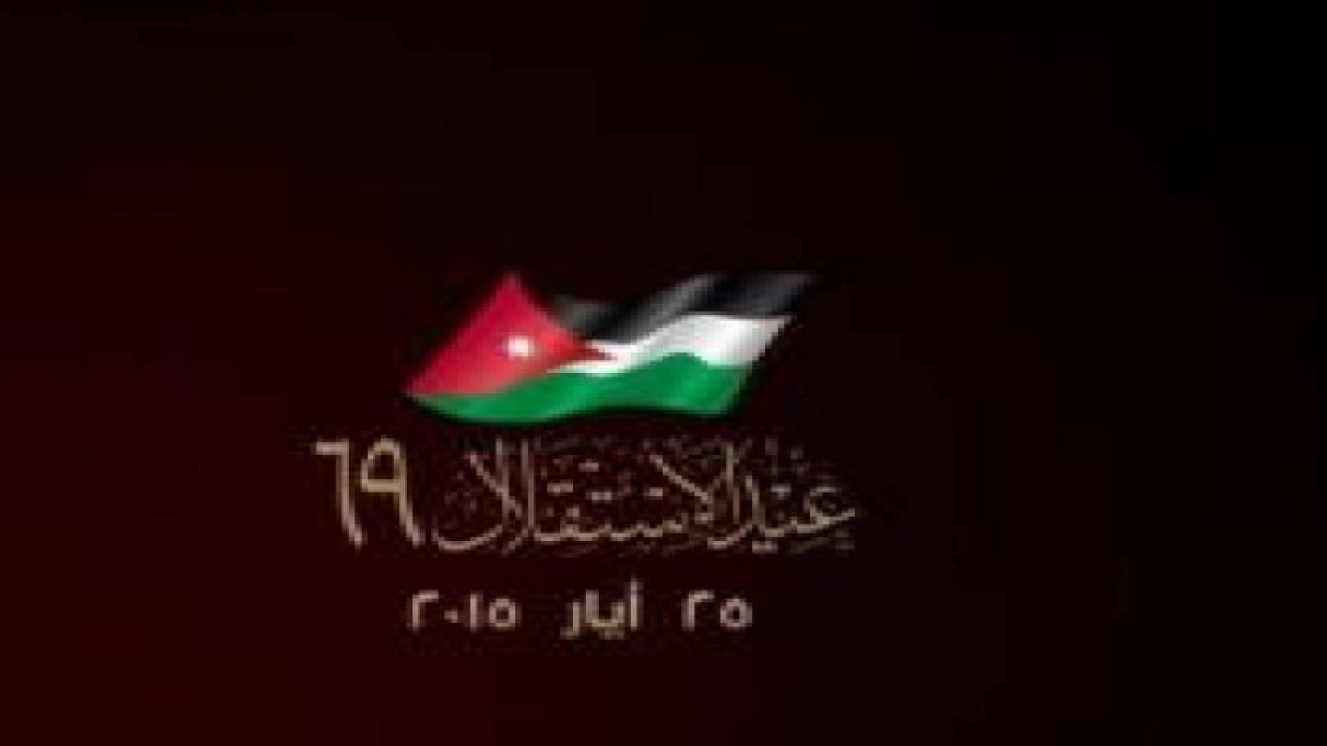 الأردنيون.. يحتفلون باستقلال المملكة الـ "69"