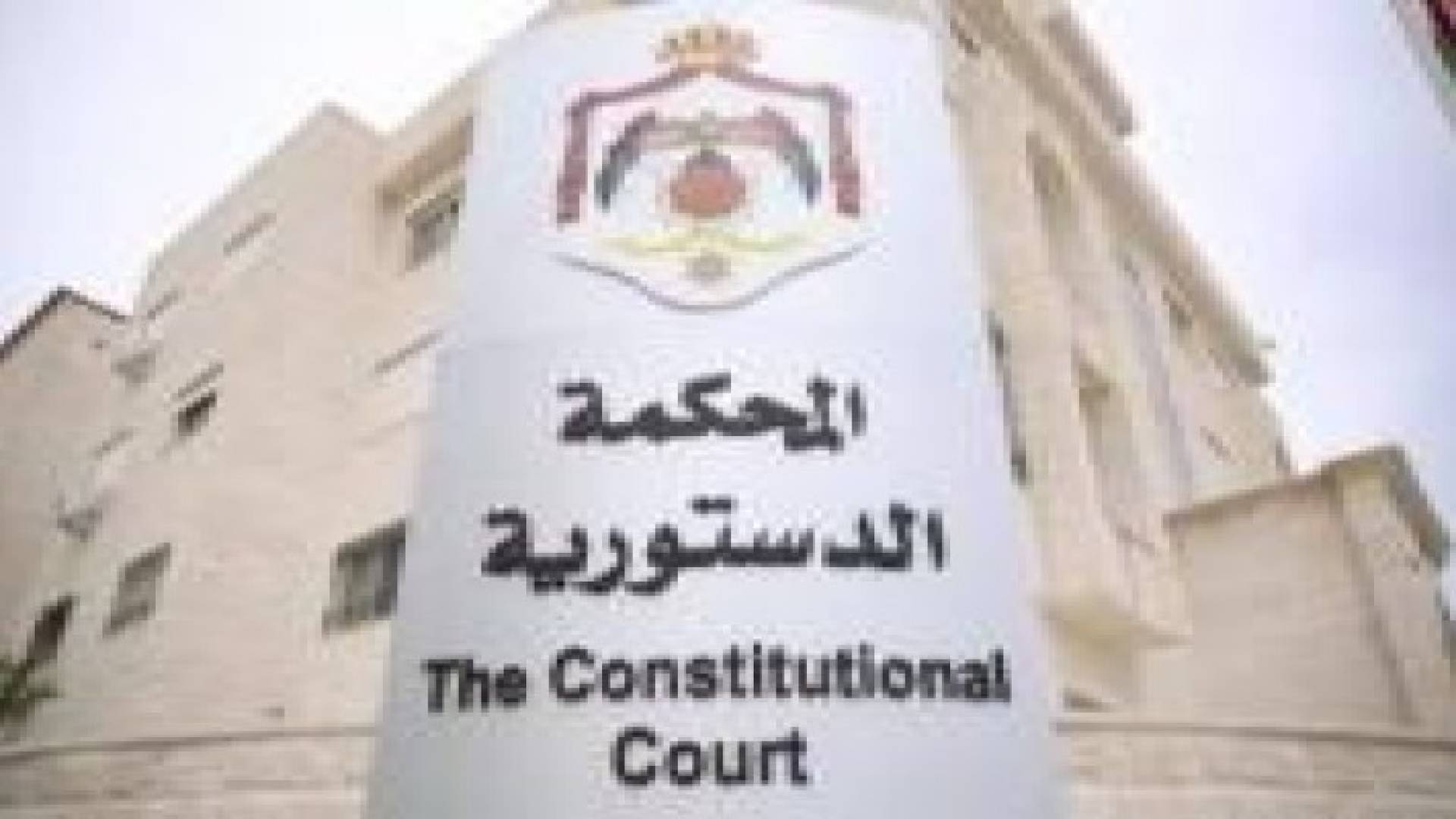 المحكمة الدستورية تعقد ورشة عمل بعنوان "علاقة القانون الدولي بالمحاكم الدستورية"