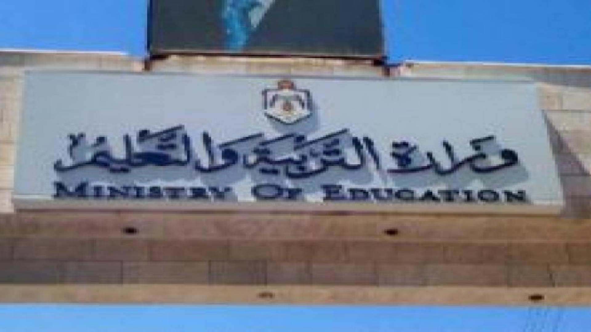 (التربية) تتراجع عن إجراءات لامتحاني السادس والتاسع