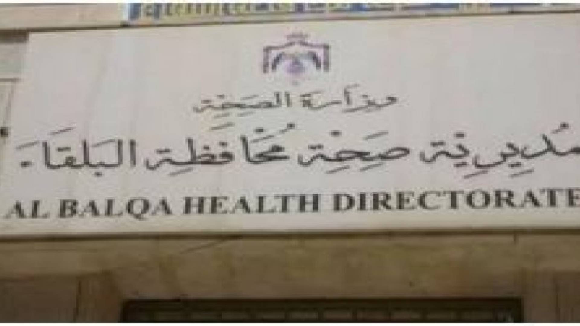 محافظ البلقاء"الاعتداءات على الكوادر الطبيه خط احمر لن نقبل به