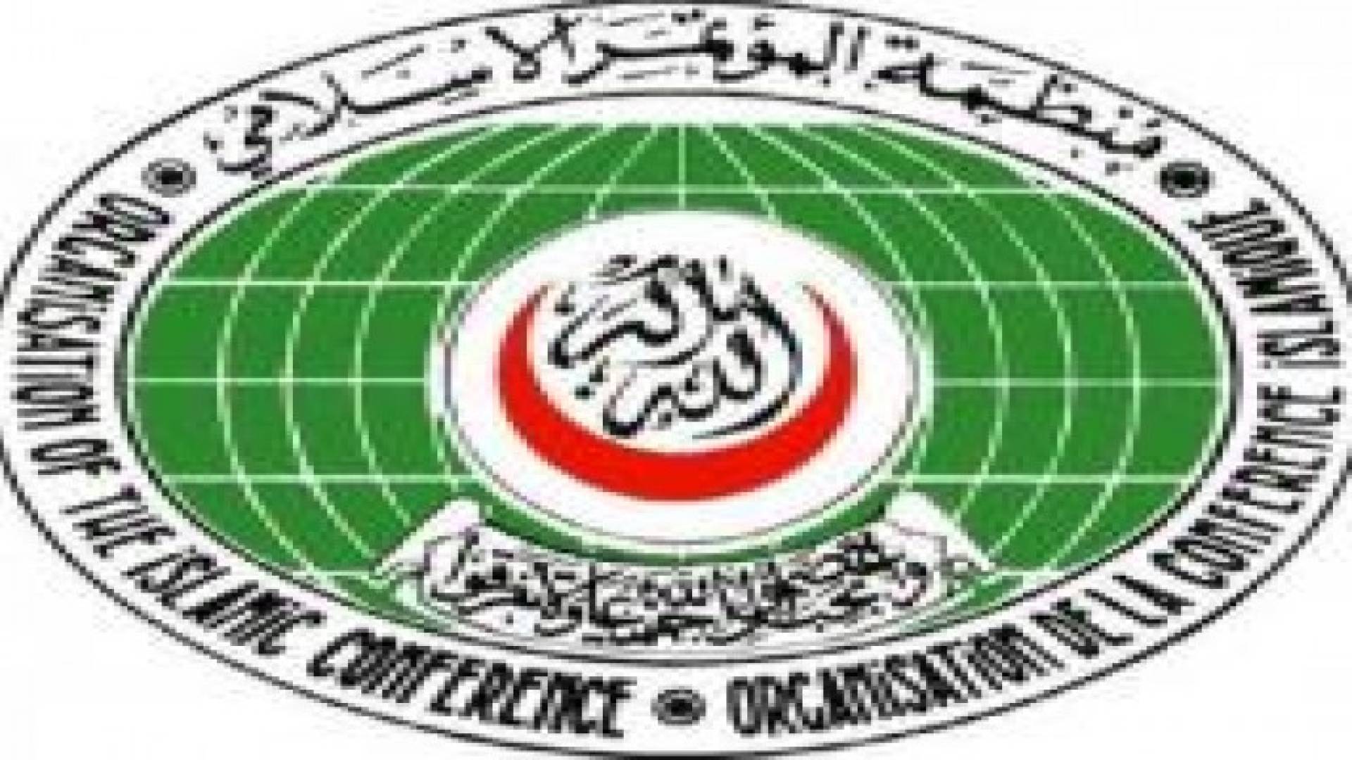 منظمة التعاون الإسلامي تؤكد دعمها لفلسطين والقدس