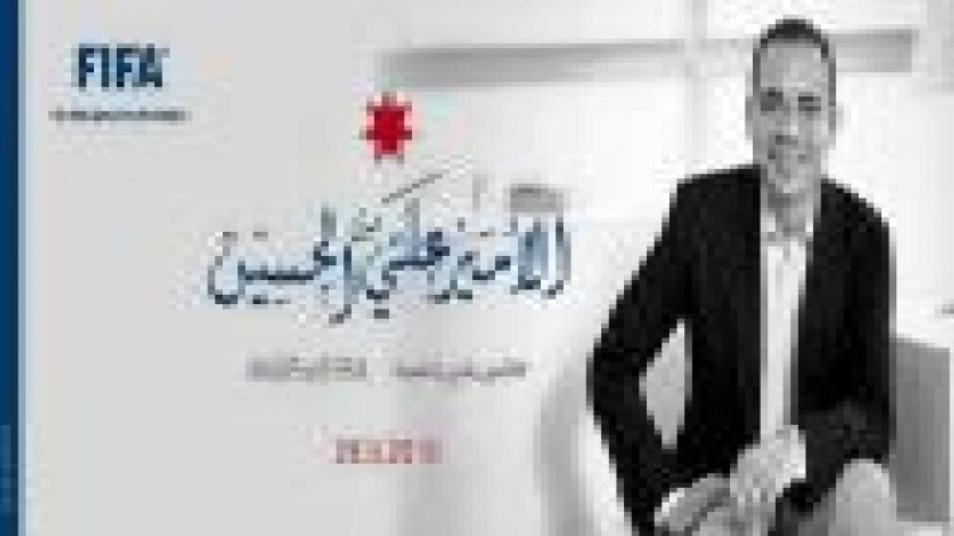 الاتحاد الإنجليزي: ندعم الأمير علي