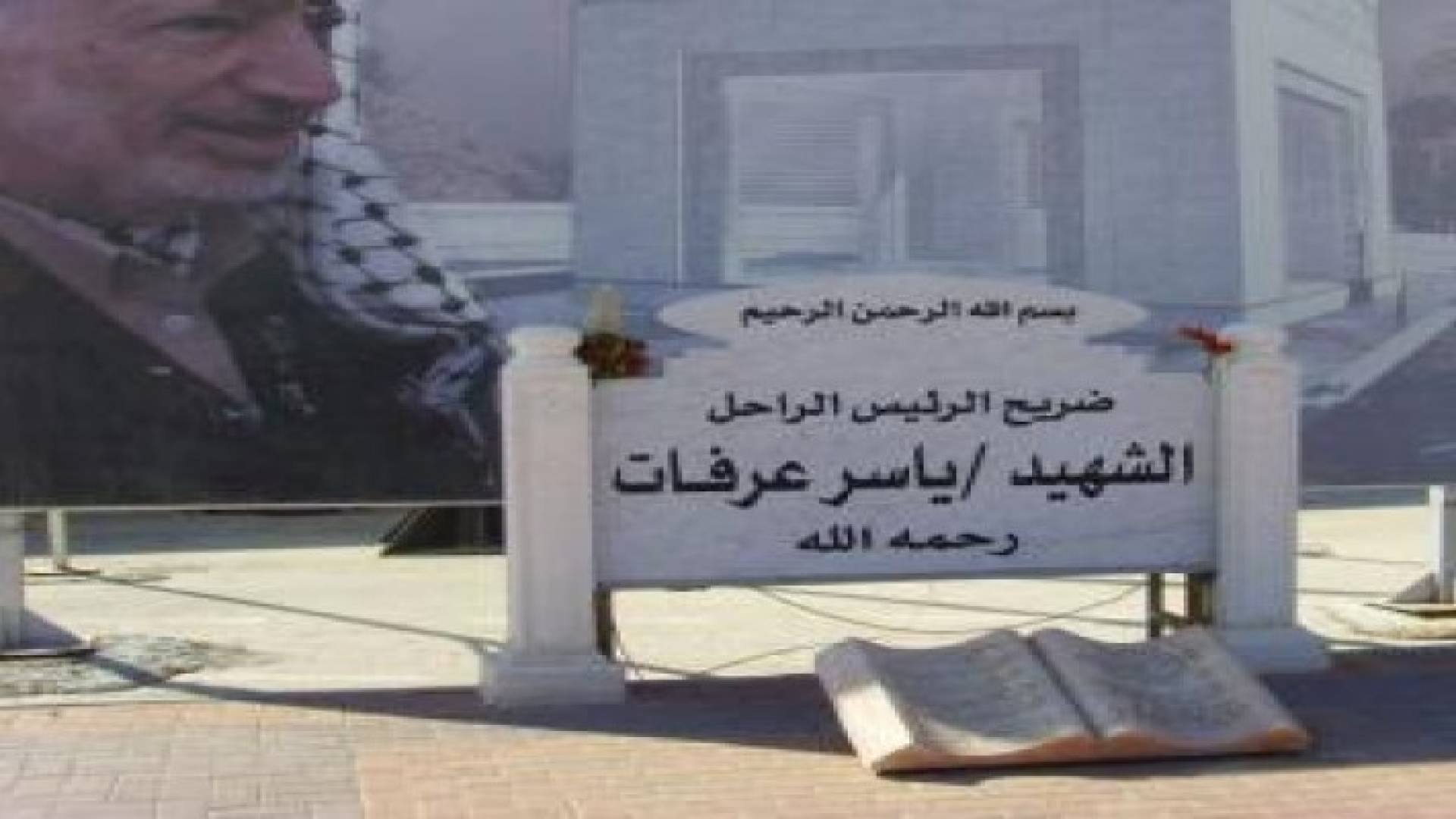 صحيفة: مؤشرات تشكك بالتحقيق الفرنسي في استشهاد عرفات