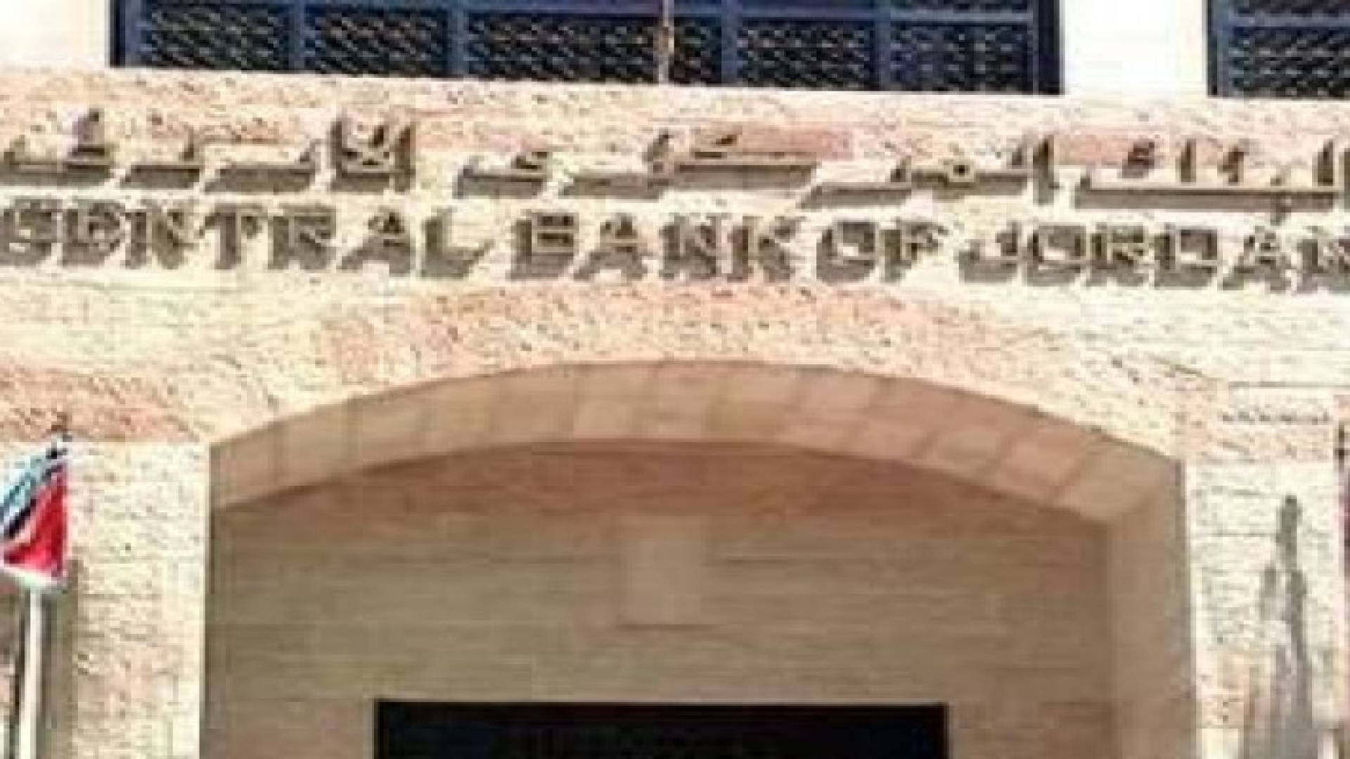 4ر4 مليار دينار الاحتياطات الإلزامية والفائضة لدى المركزي