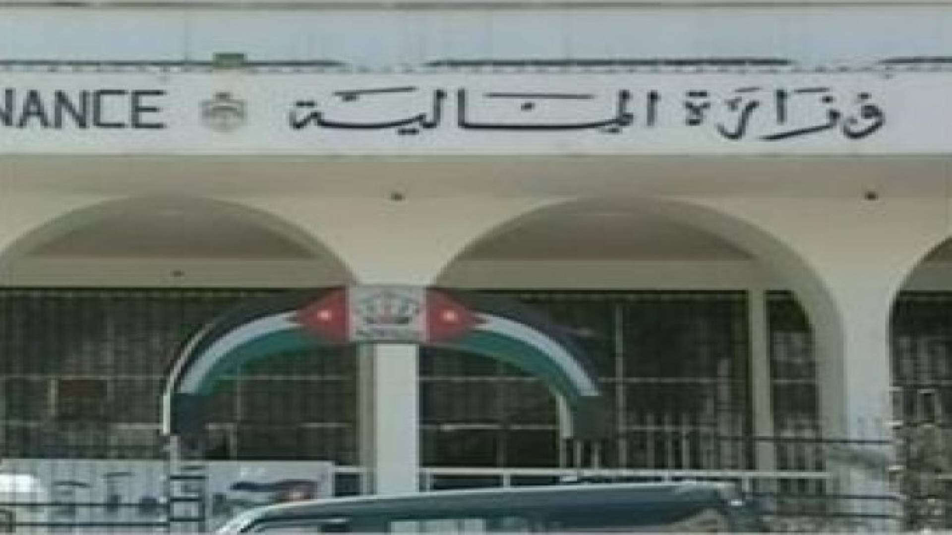 وزارة المالية تتوقع طرح سندات اليوروبوند قبل نهاية حزيران