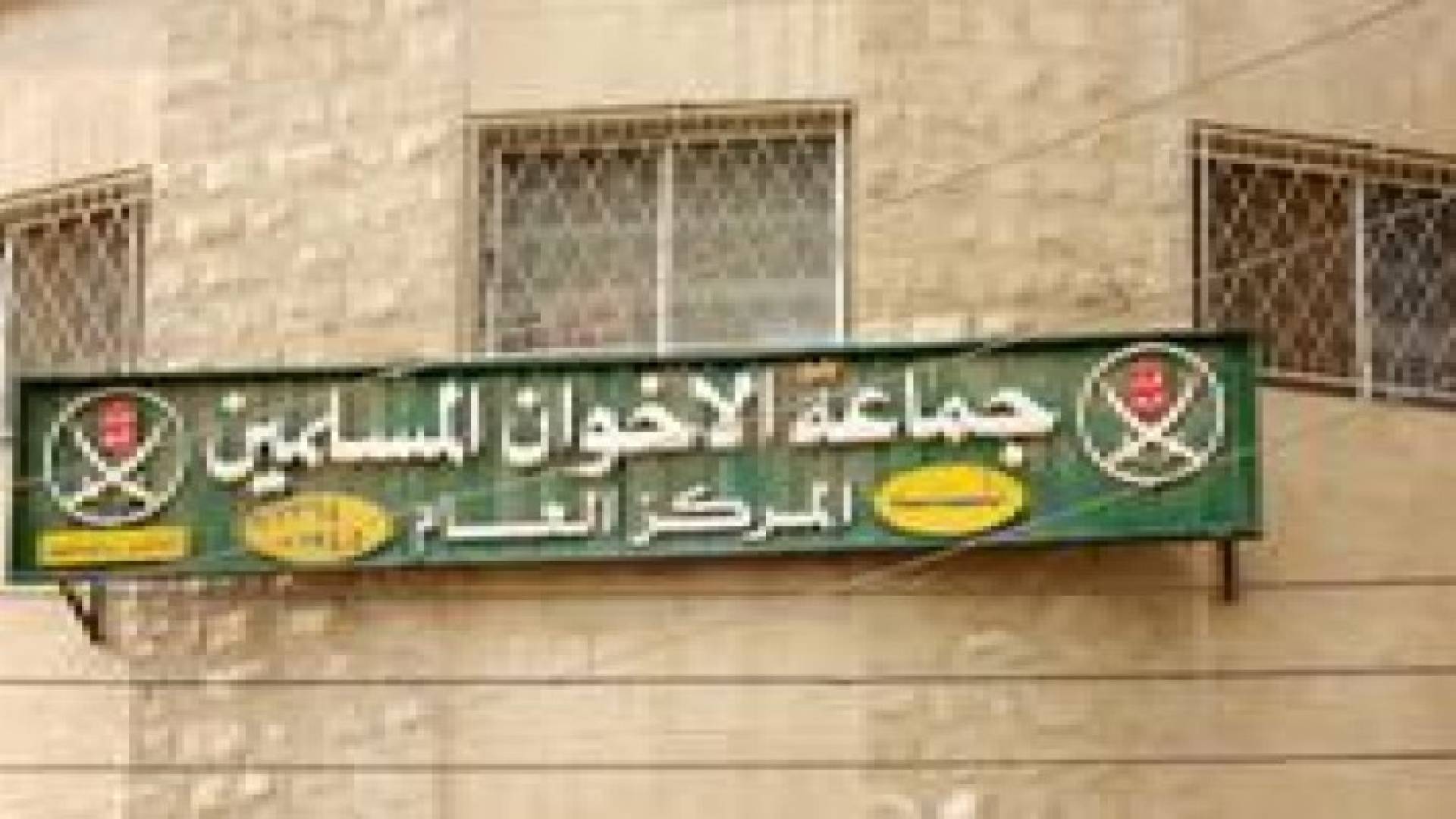جماعة الإخوان المسلمين تلجأ للقضاء.. تفاصيل