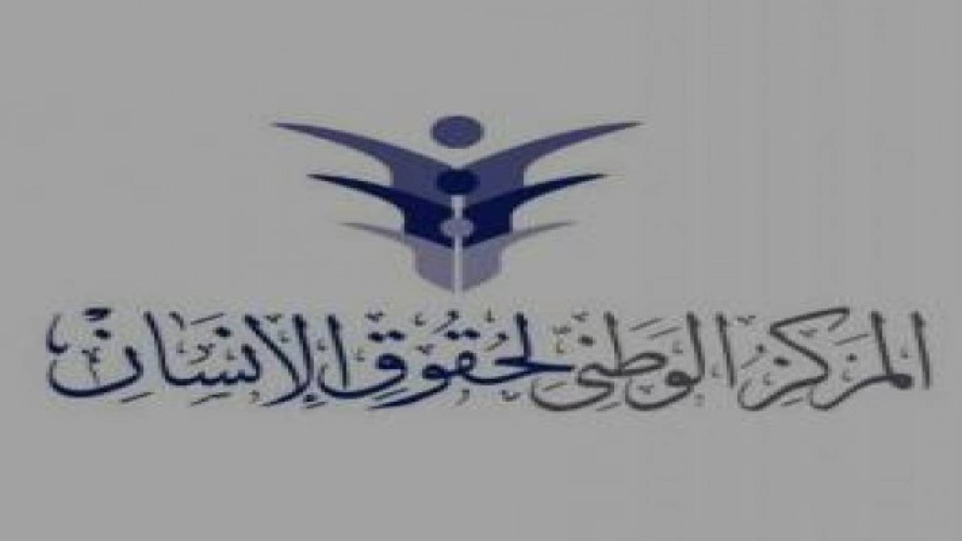 المركز الوطني لحقوق الإنسان يستقبل شكاوى المواطنين في الكرك وإربد