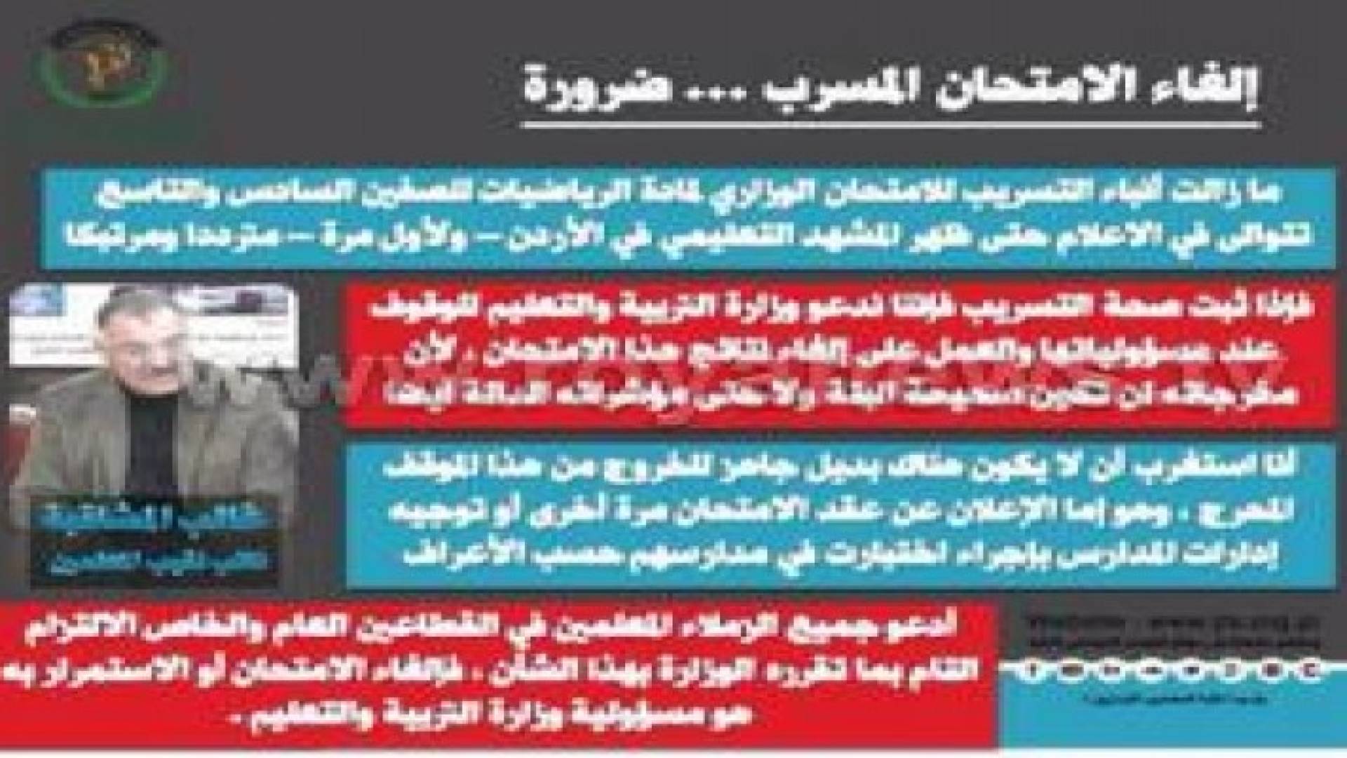 نقابة المعلمين : إلغاء الامتحان المسرب ... ضرورة