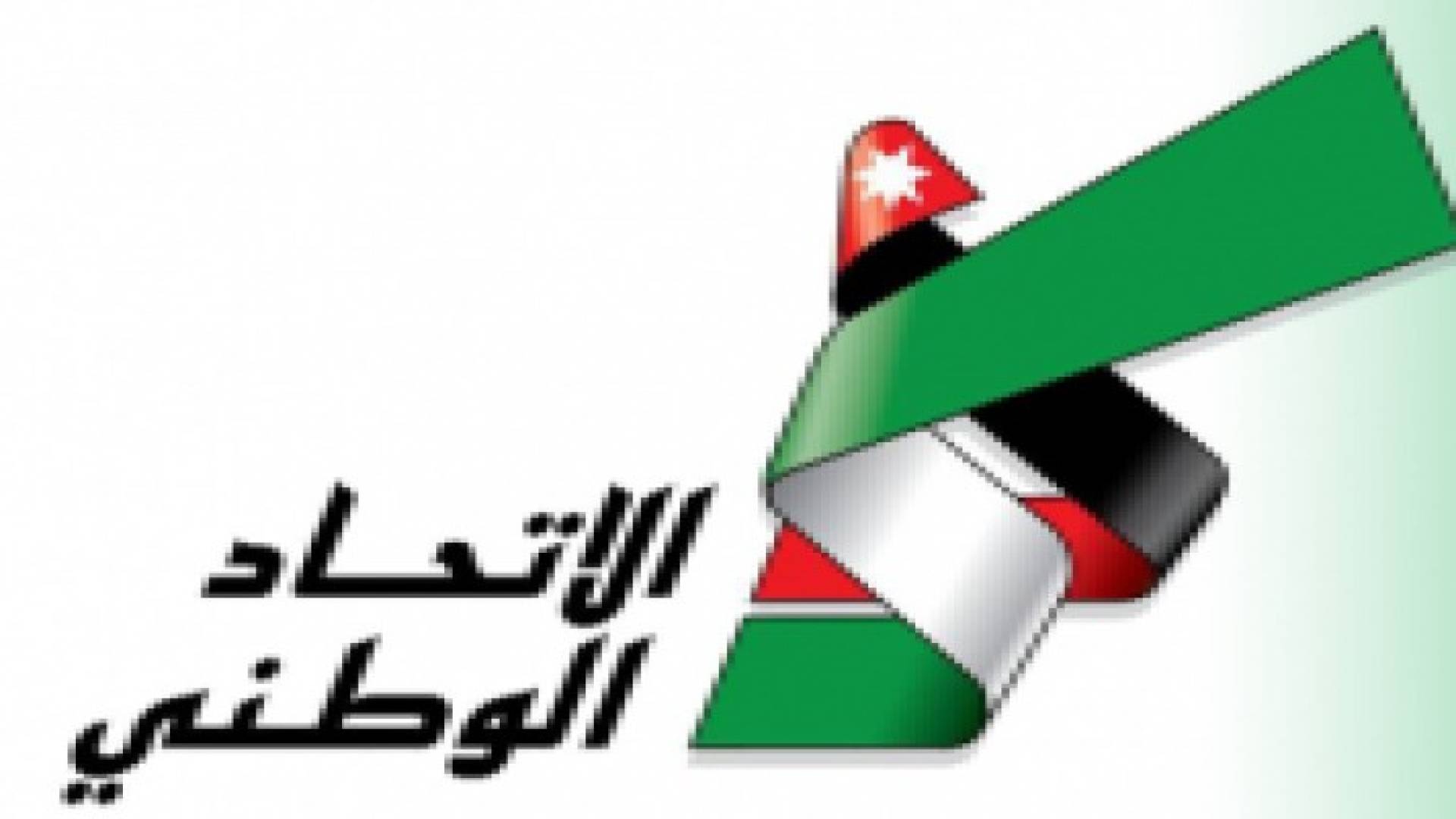 محمد الخشمان أمينا عاما لحزب الإتحاد الوطني الاردني