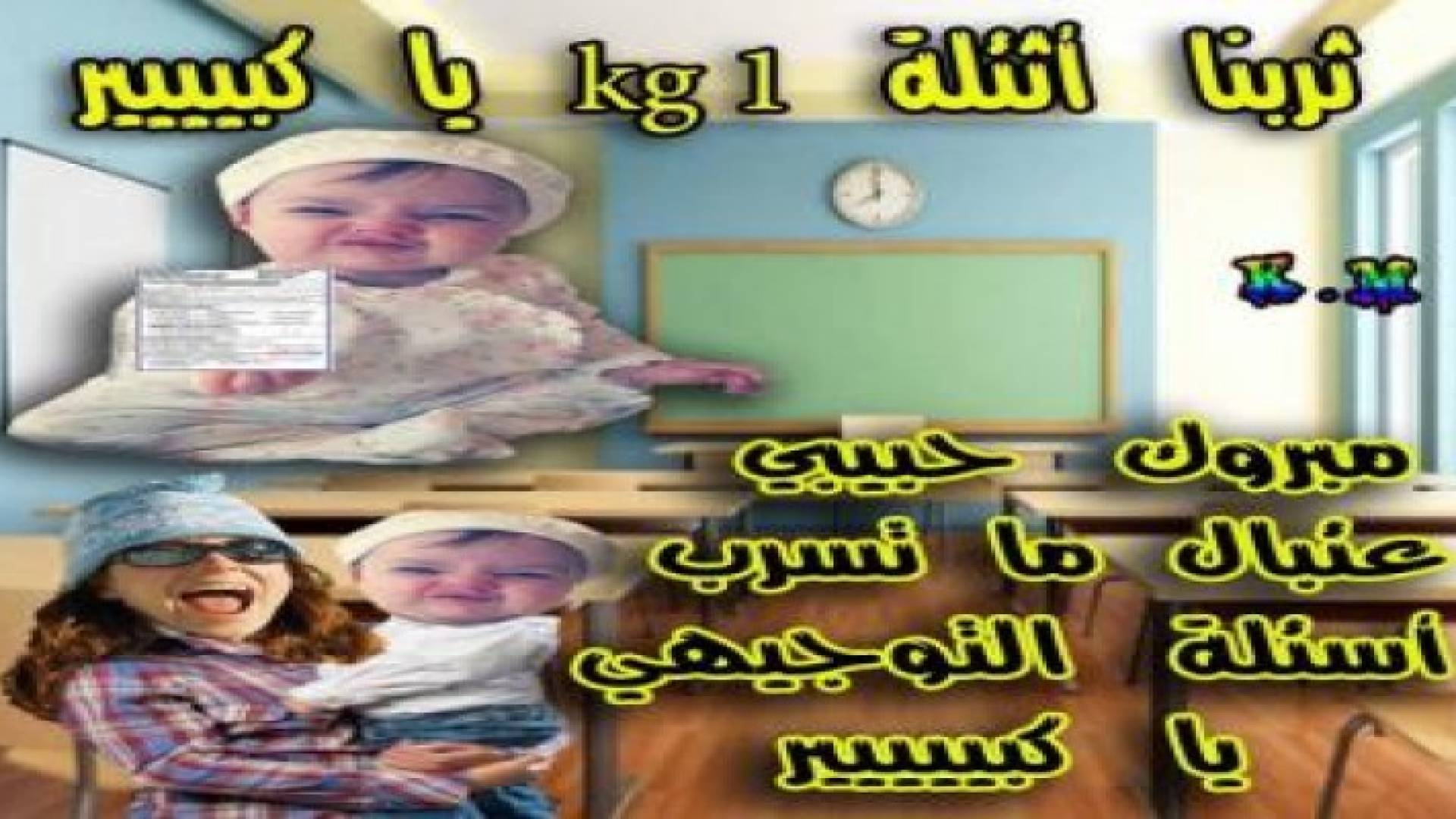 بالصور: تعليقات طريفة على الامتحان التحصيلي لطلبة السادس والتاسع