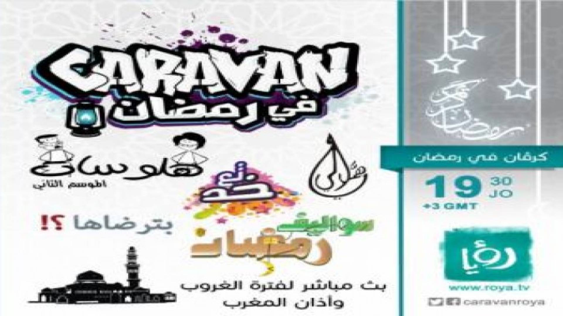 على رؤيا في رمضان .. كرفان في رمضان