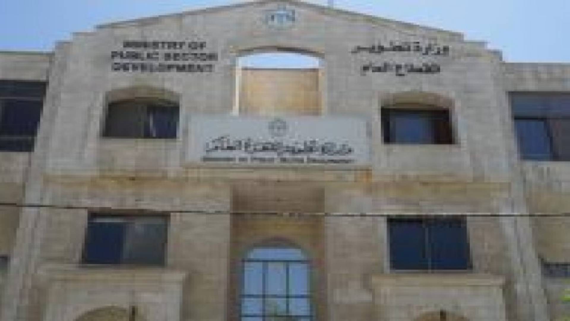 " تطوير القطاع العام" تعد أدلة خدمات دوائر حكومية